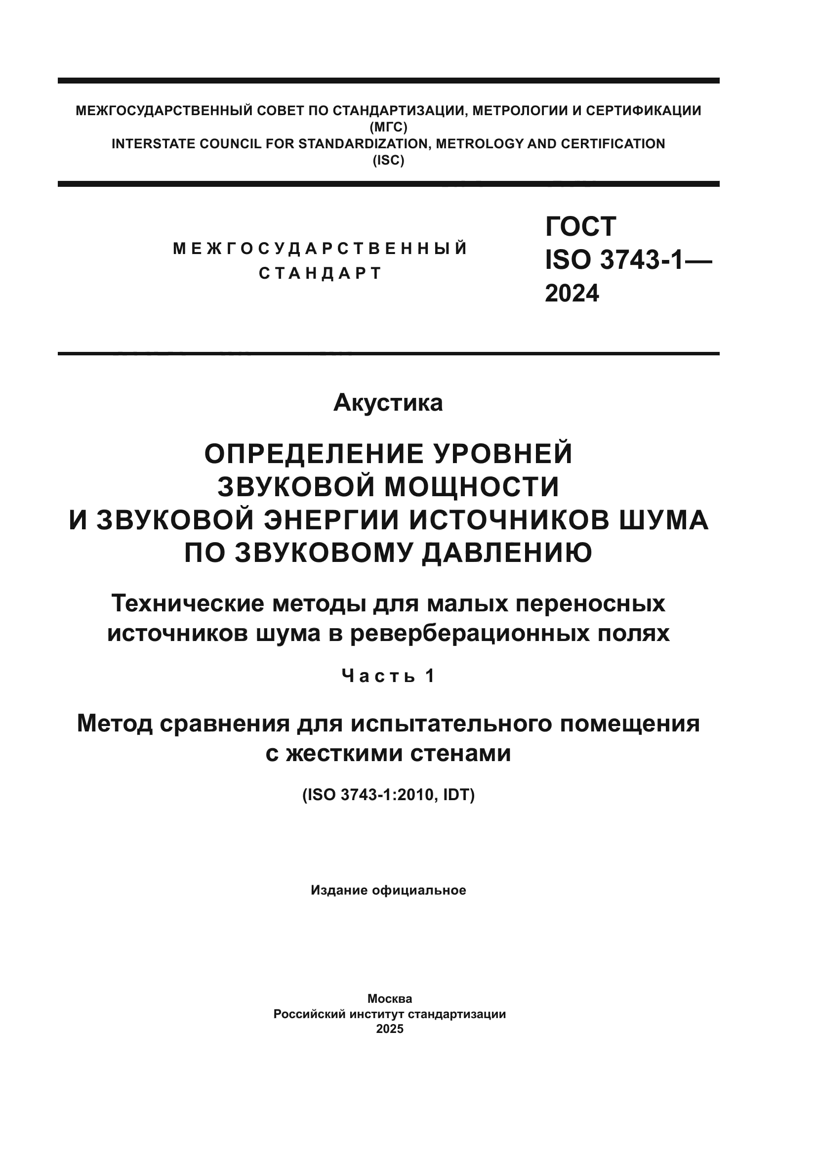 ГОСТ ISO 3743-1-2024
