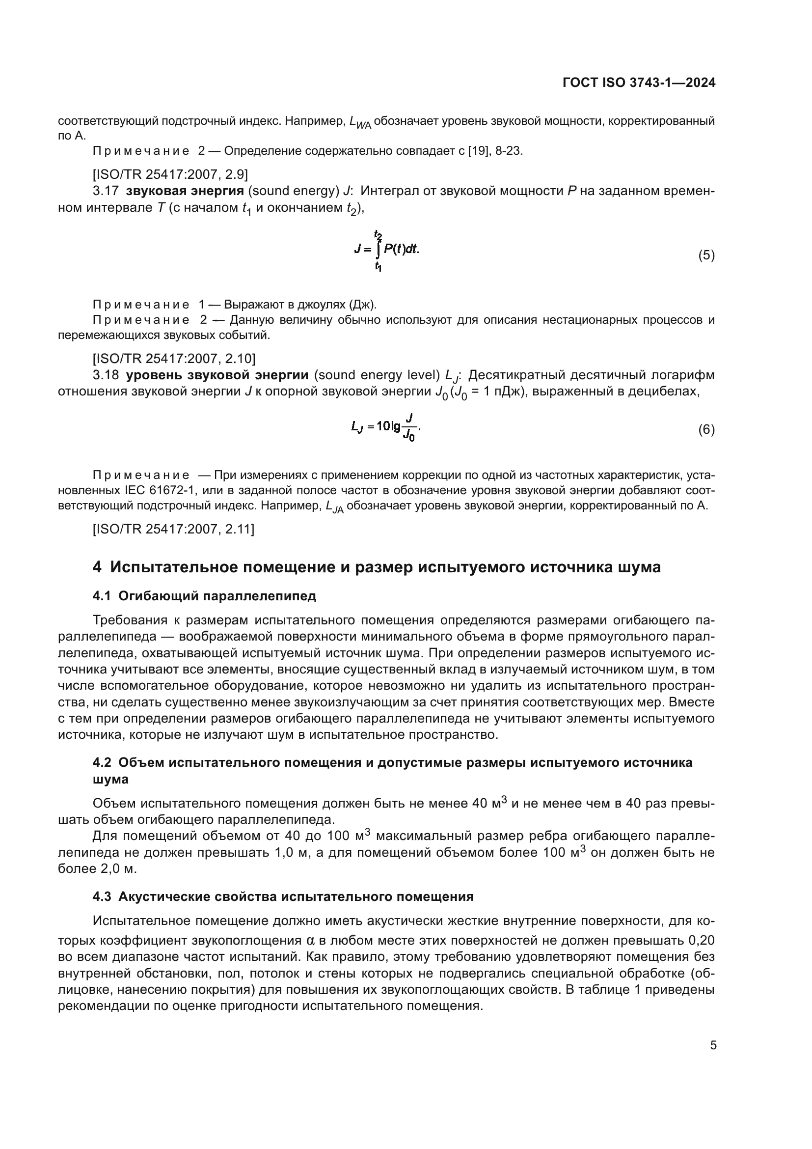 ГОСТ ISO 3743-1-2024
