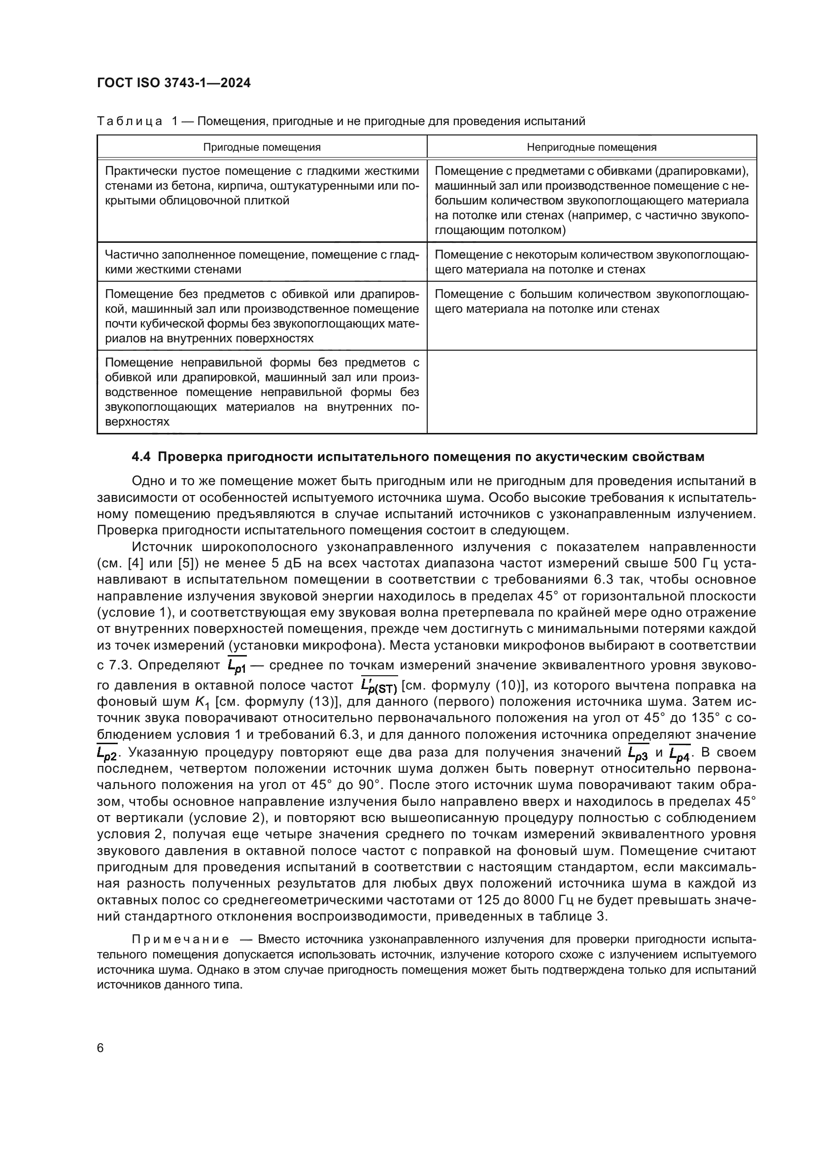 ГОСТ ISO 3743-1-2024