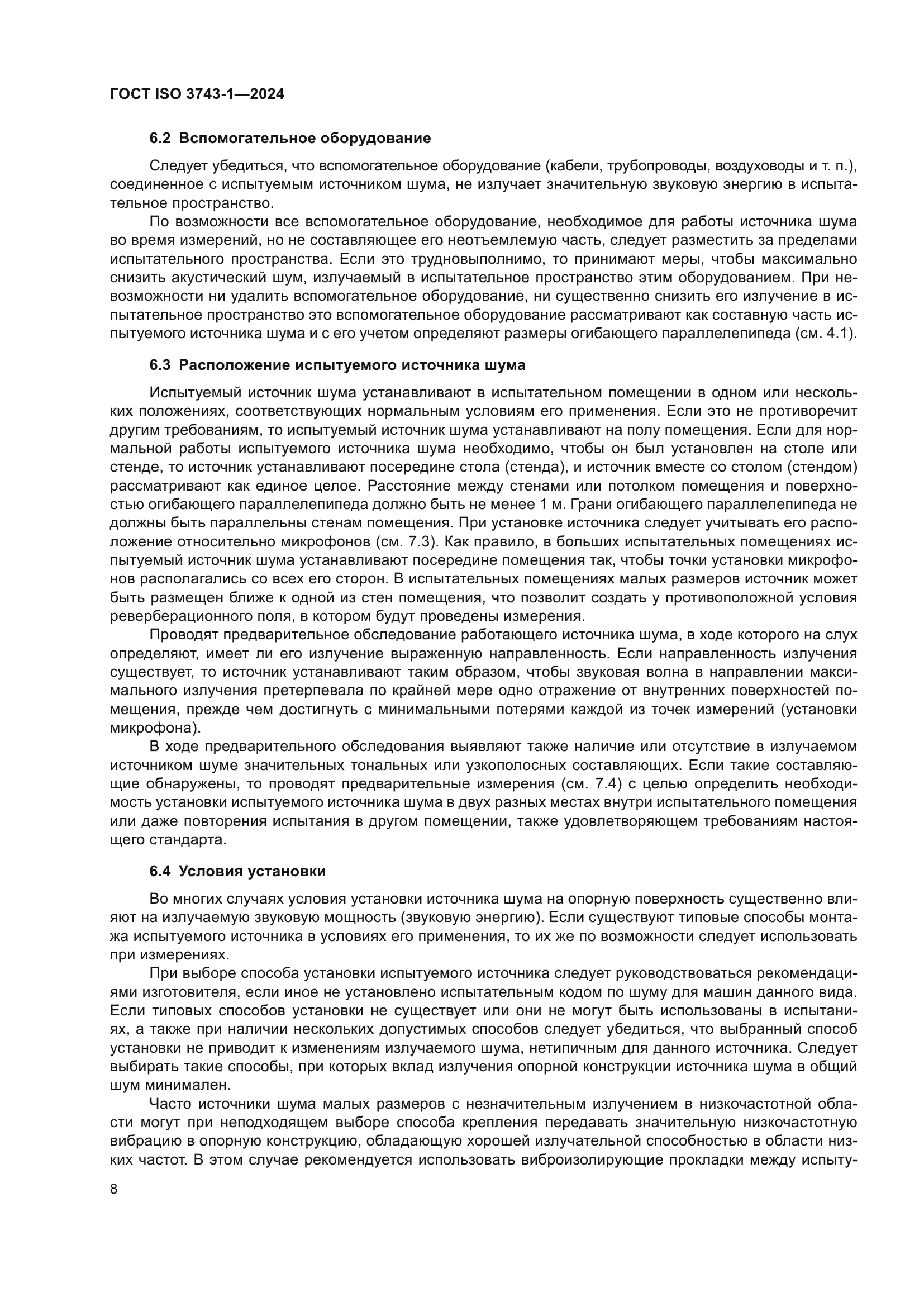 ГОСТ ISO 3743-1-2024