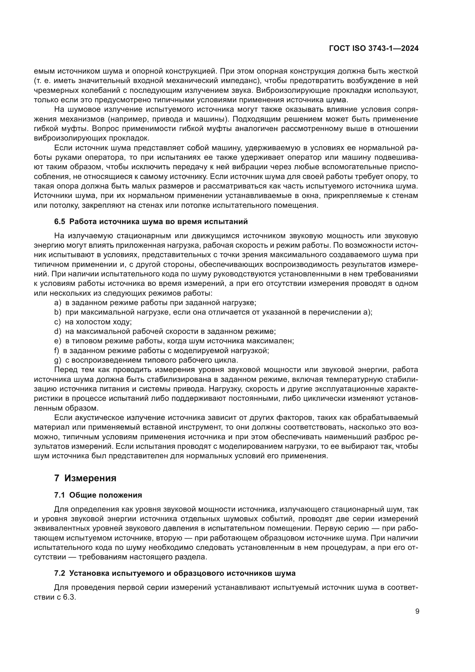 ГОСТ ISO 3743-1-2024