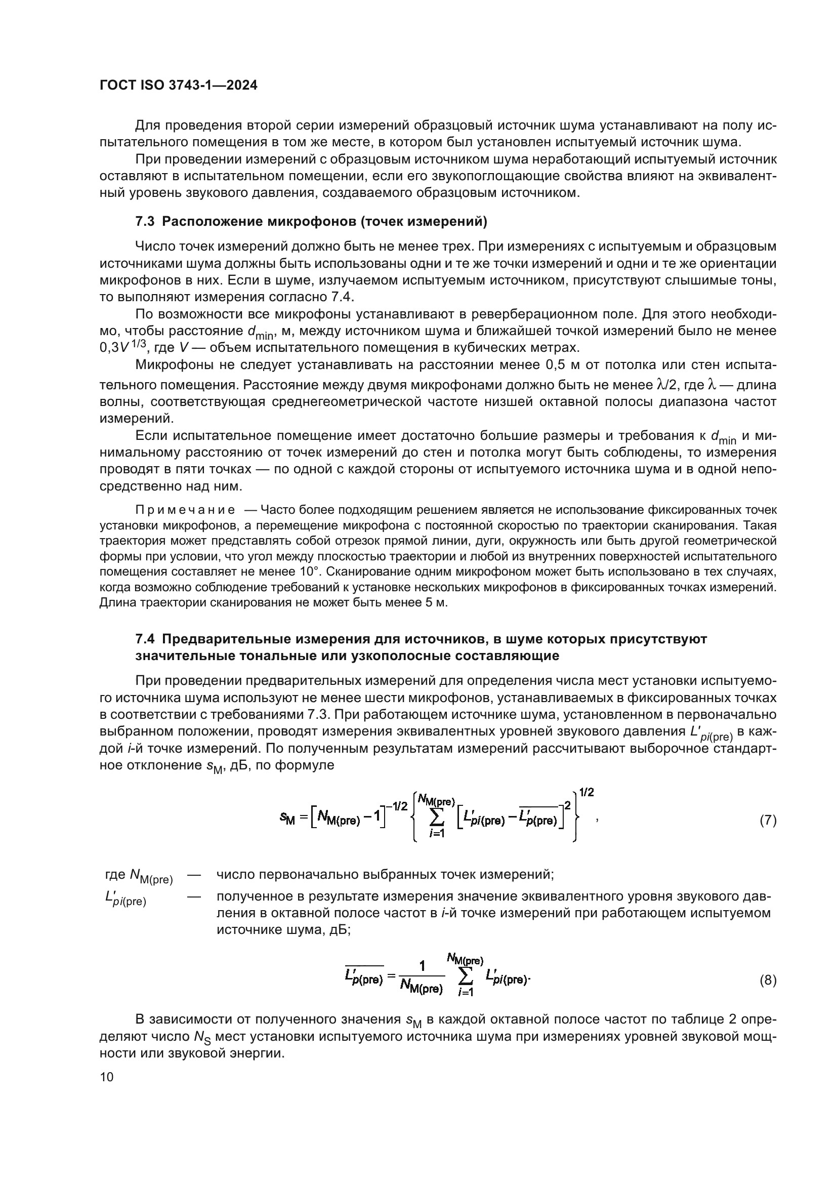 ГОСТ ISO 3743-1-2024