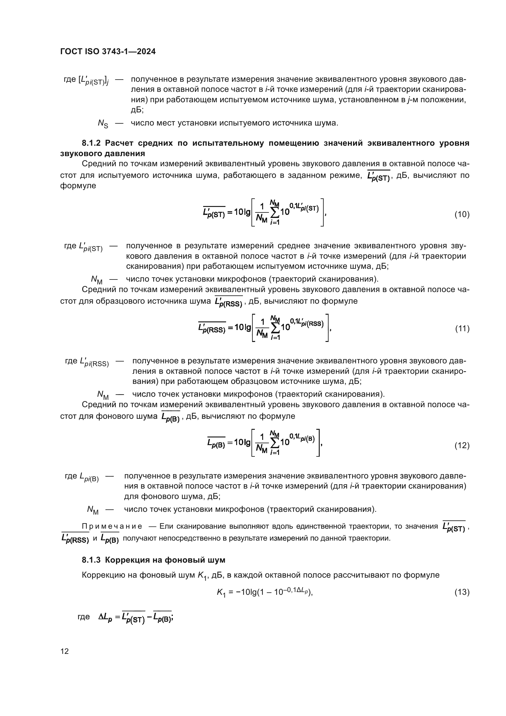 ГОСТ ISO 3743-1-2024