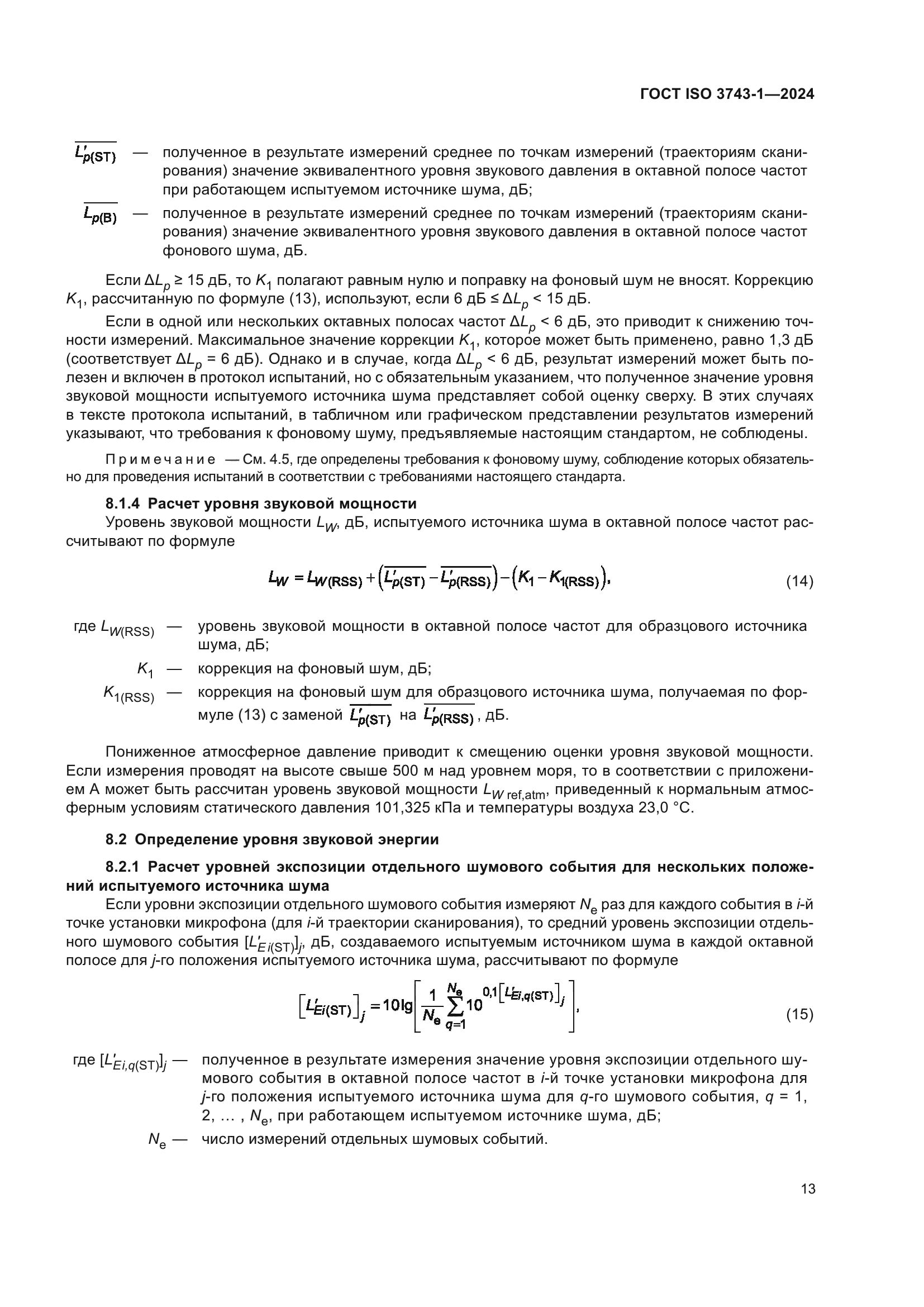 ГОСТ ISO 3743-1-2024