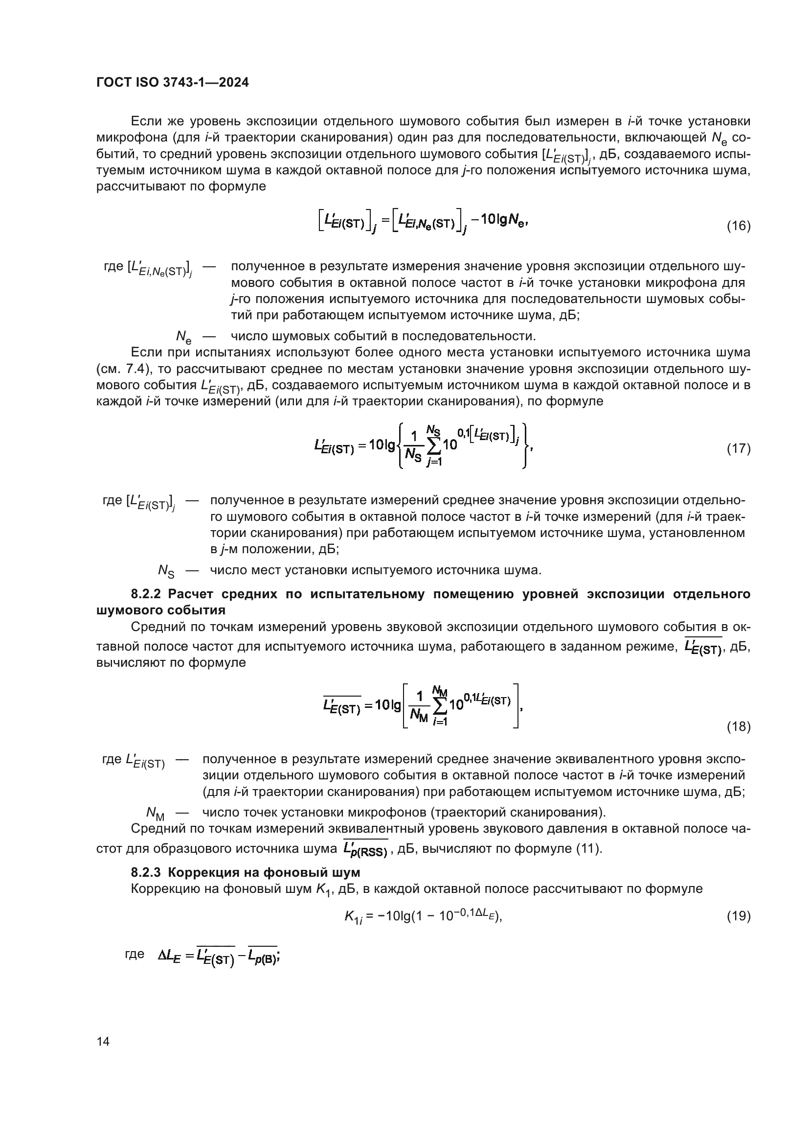 ГОСТ ISO 3743-1-2024