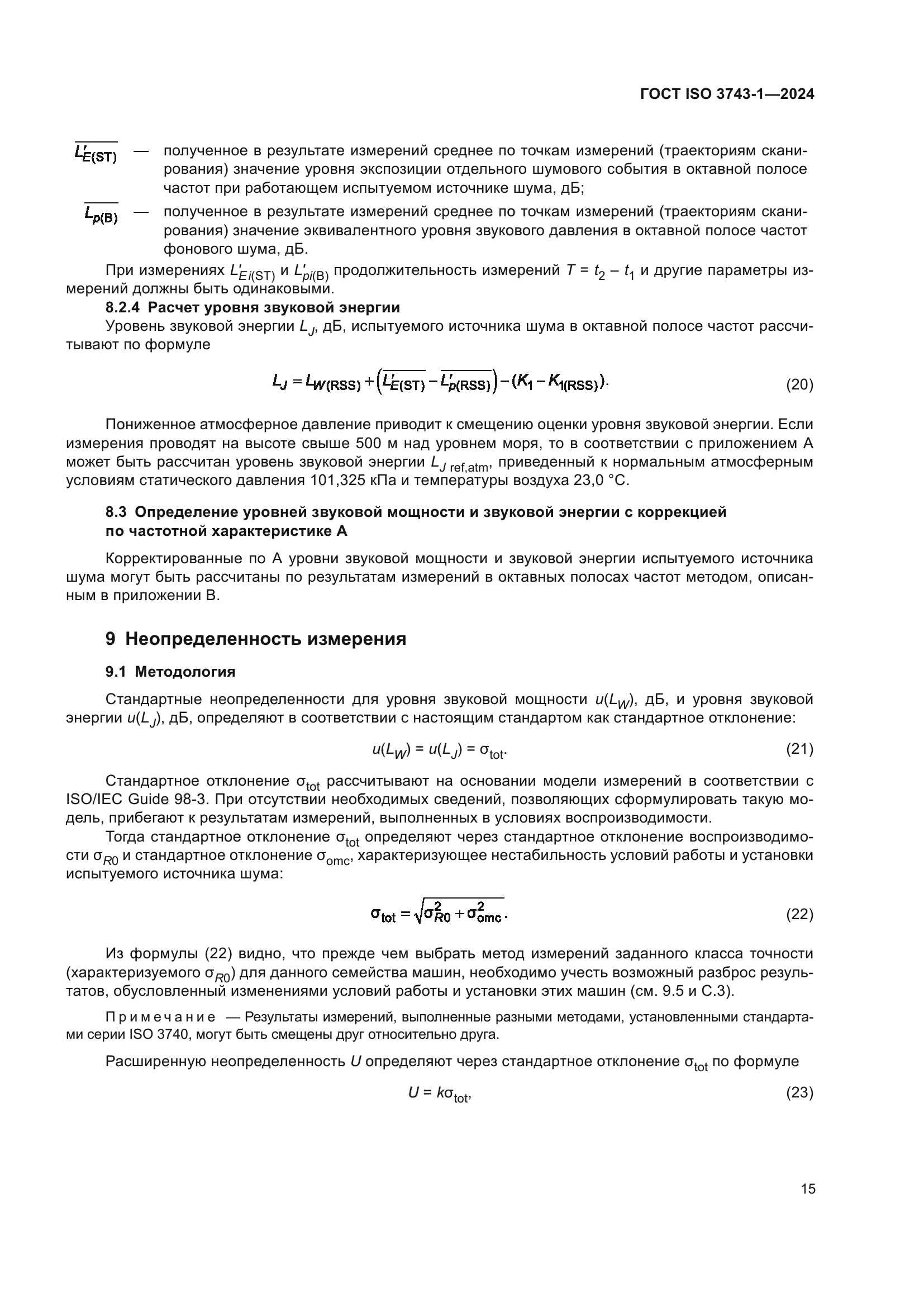 ГОСТ ISO 3743-1-2024