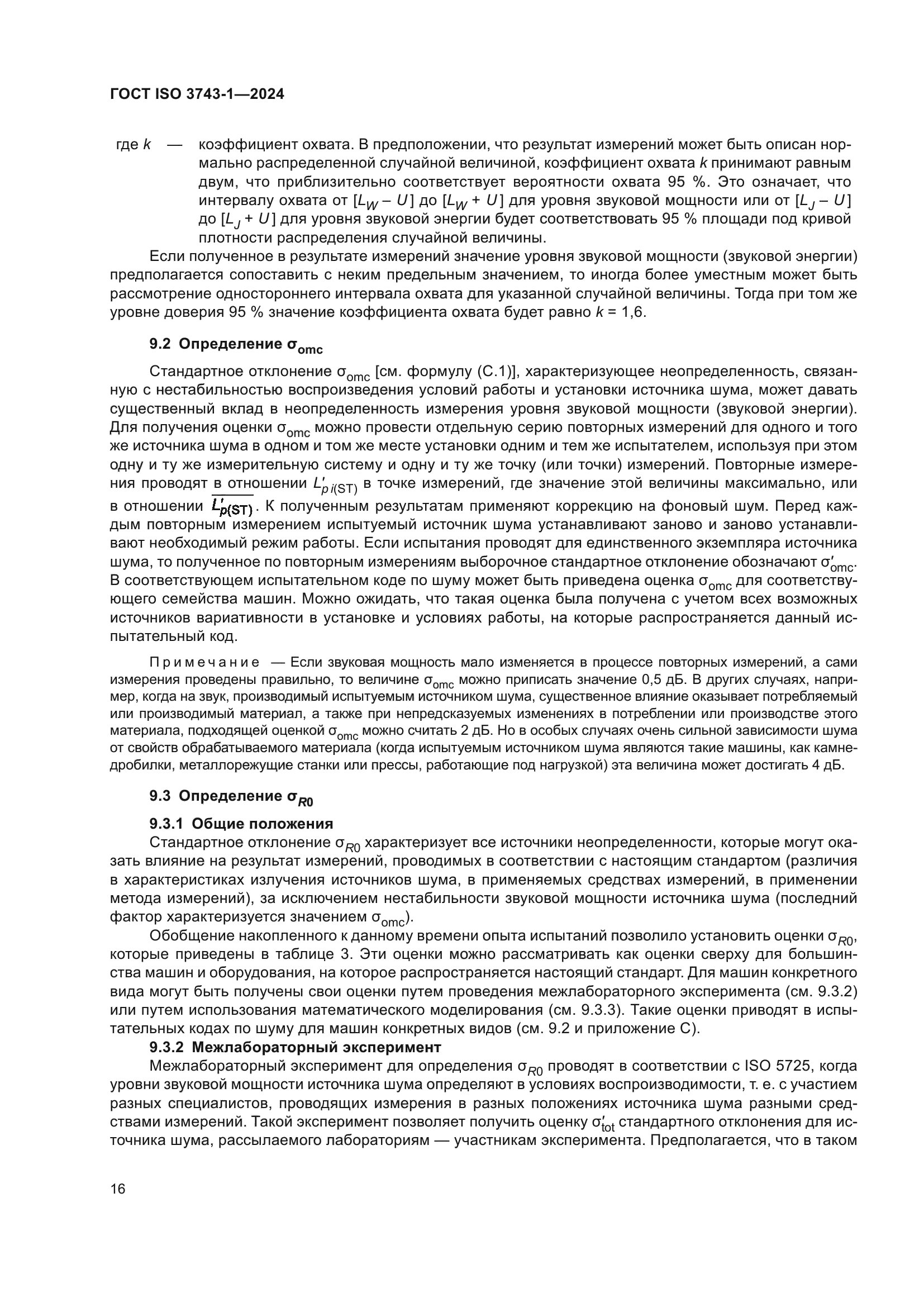 ГОСТ ISO 3743-1-2024