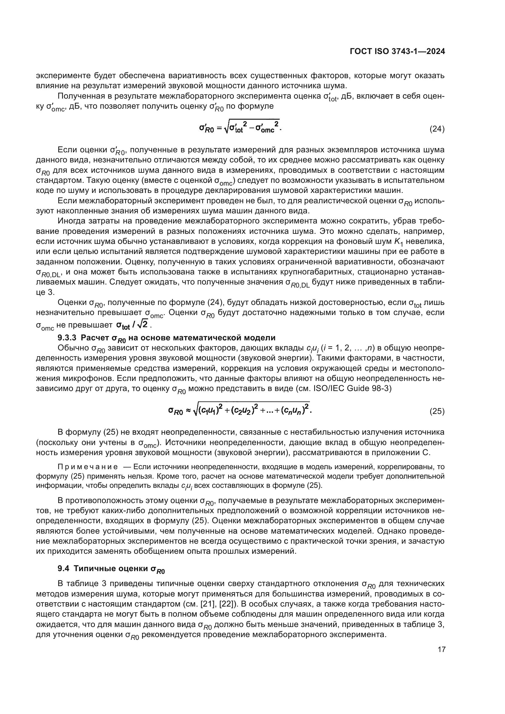 ГОСТ ISO 3743-1-2024