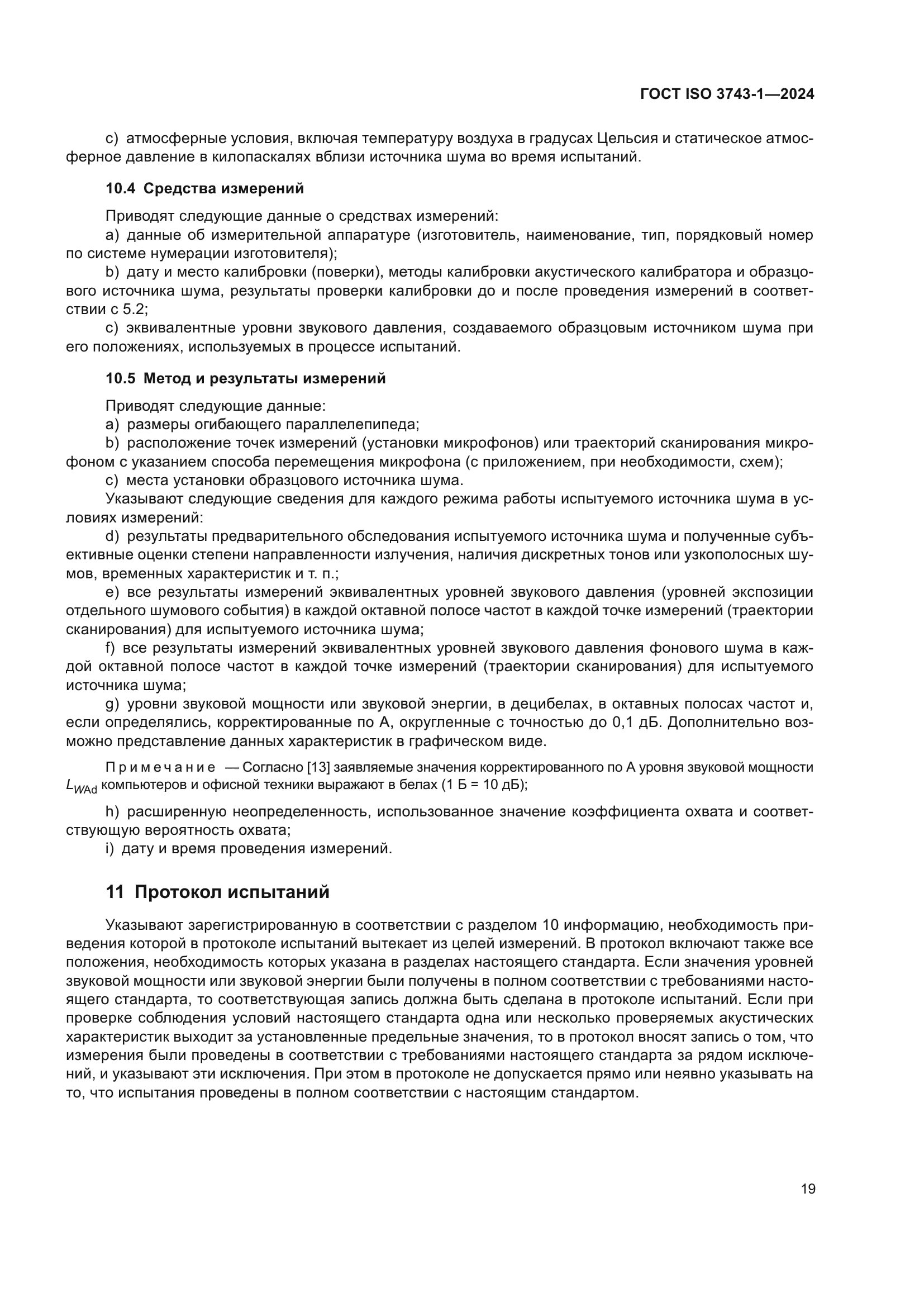 ГОСТ ISO 3743-1-2024