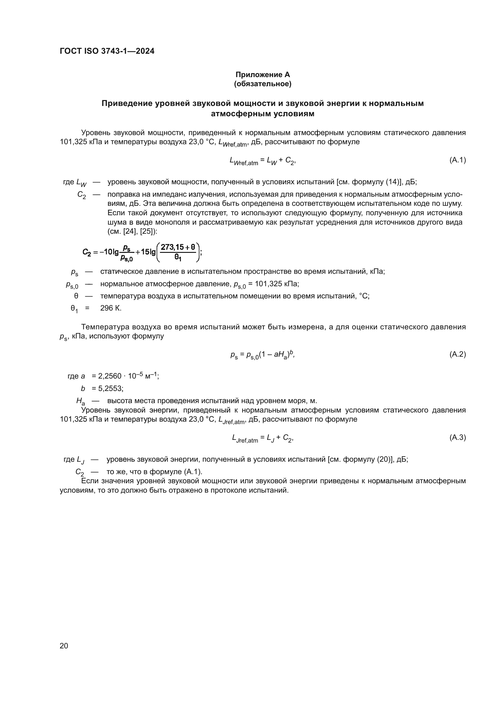 ГОСТ ISO 3743-1-2024