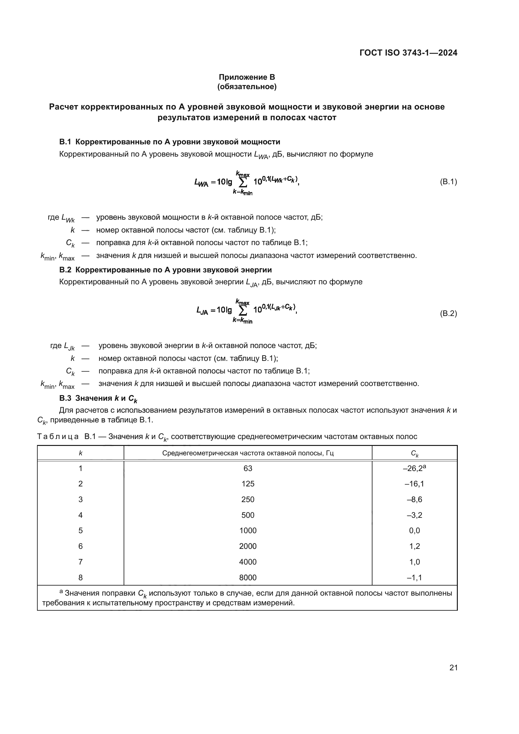 ГОСТ ISO 3743-1-2024