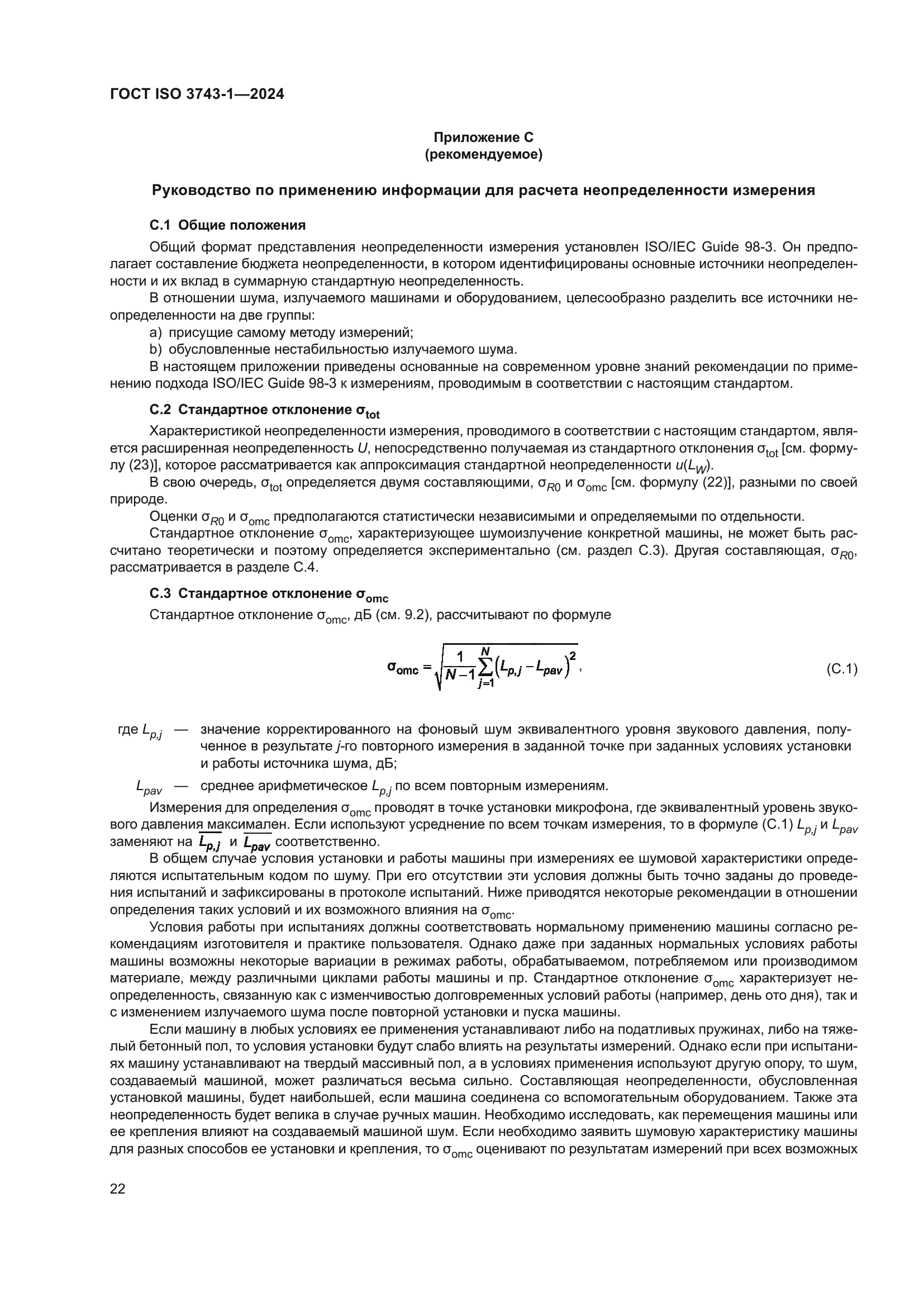 ГОСТ ISO 3743-1-2024