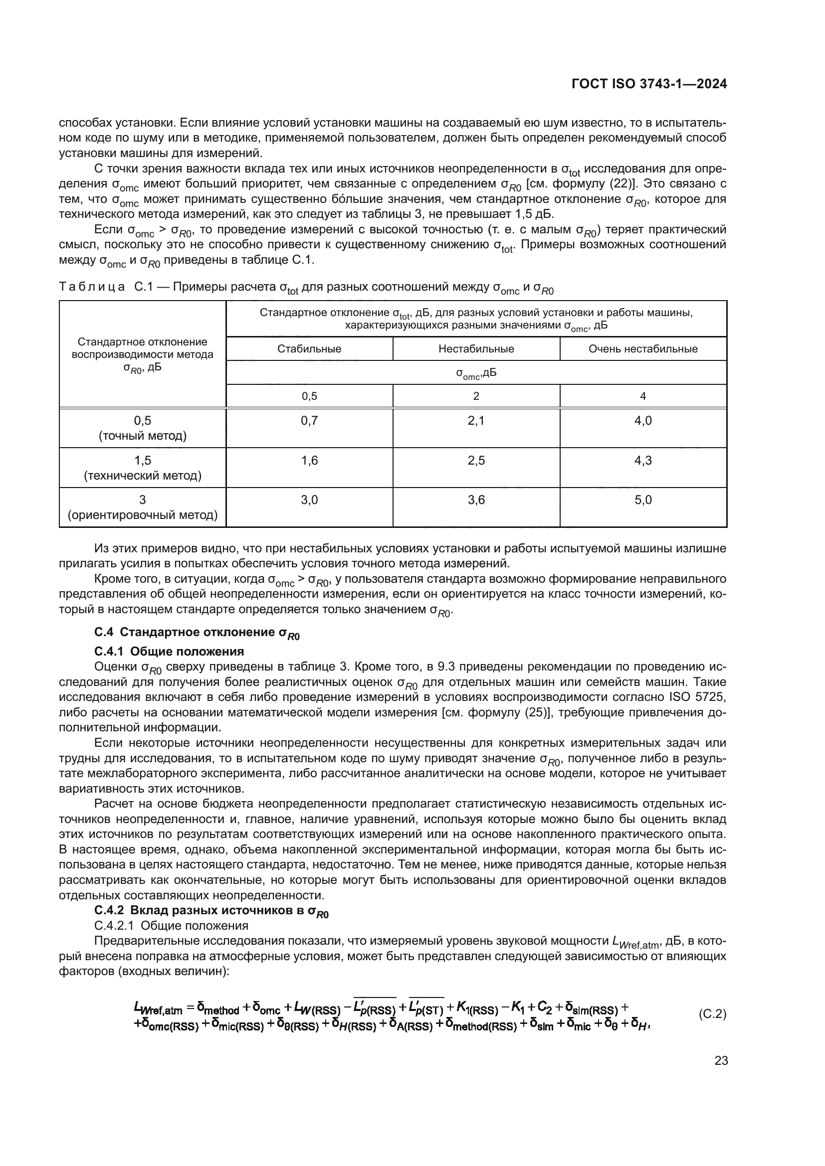 ГОСТ ISO 3743-1-2024