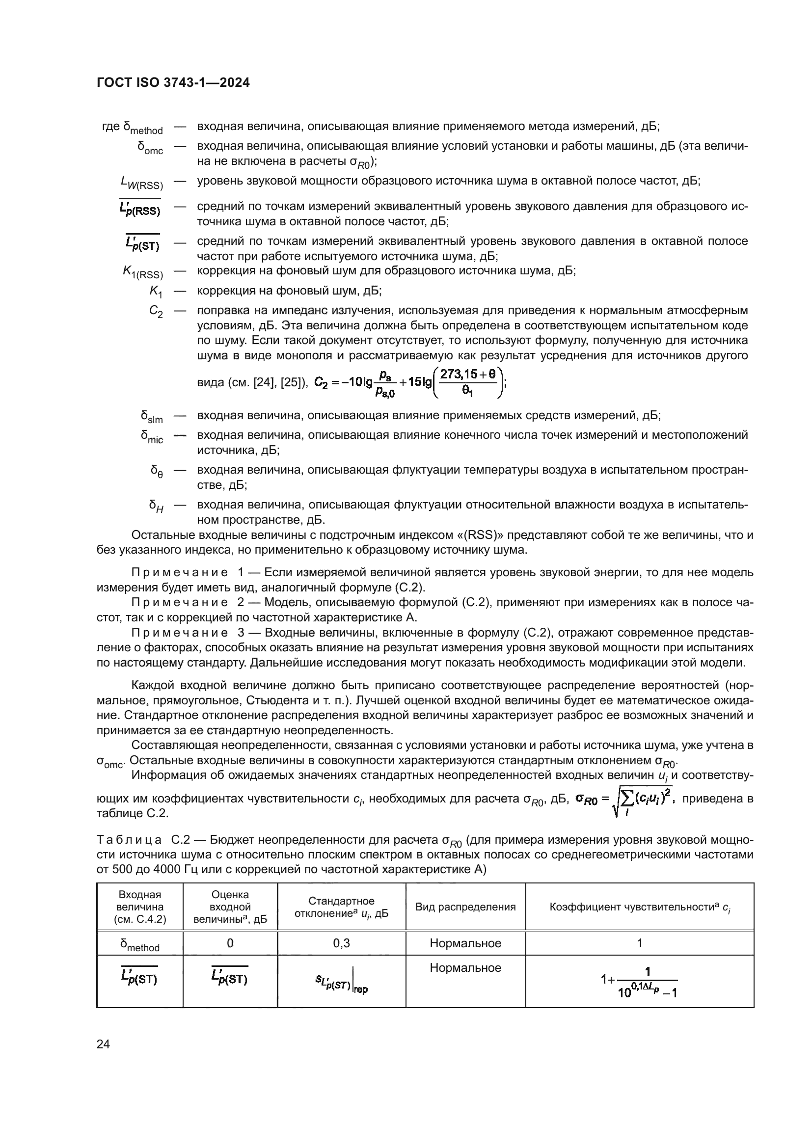 ГОСТ ISO 3743-1-2024