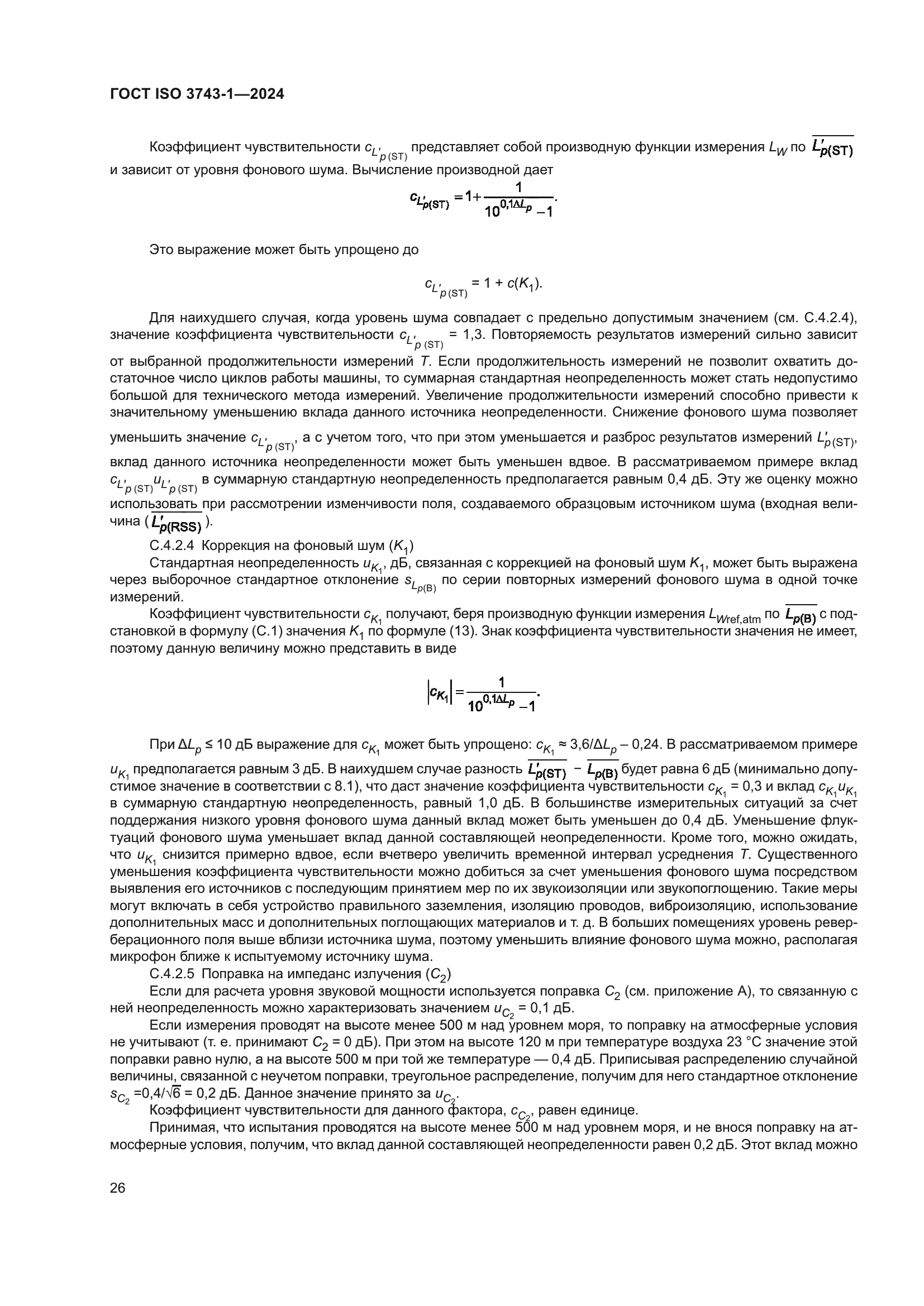 ГОСТ ISO 3743-1-2024