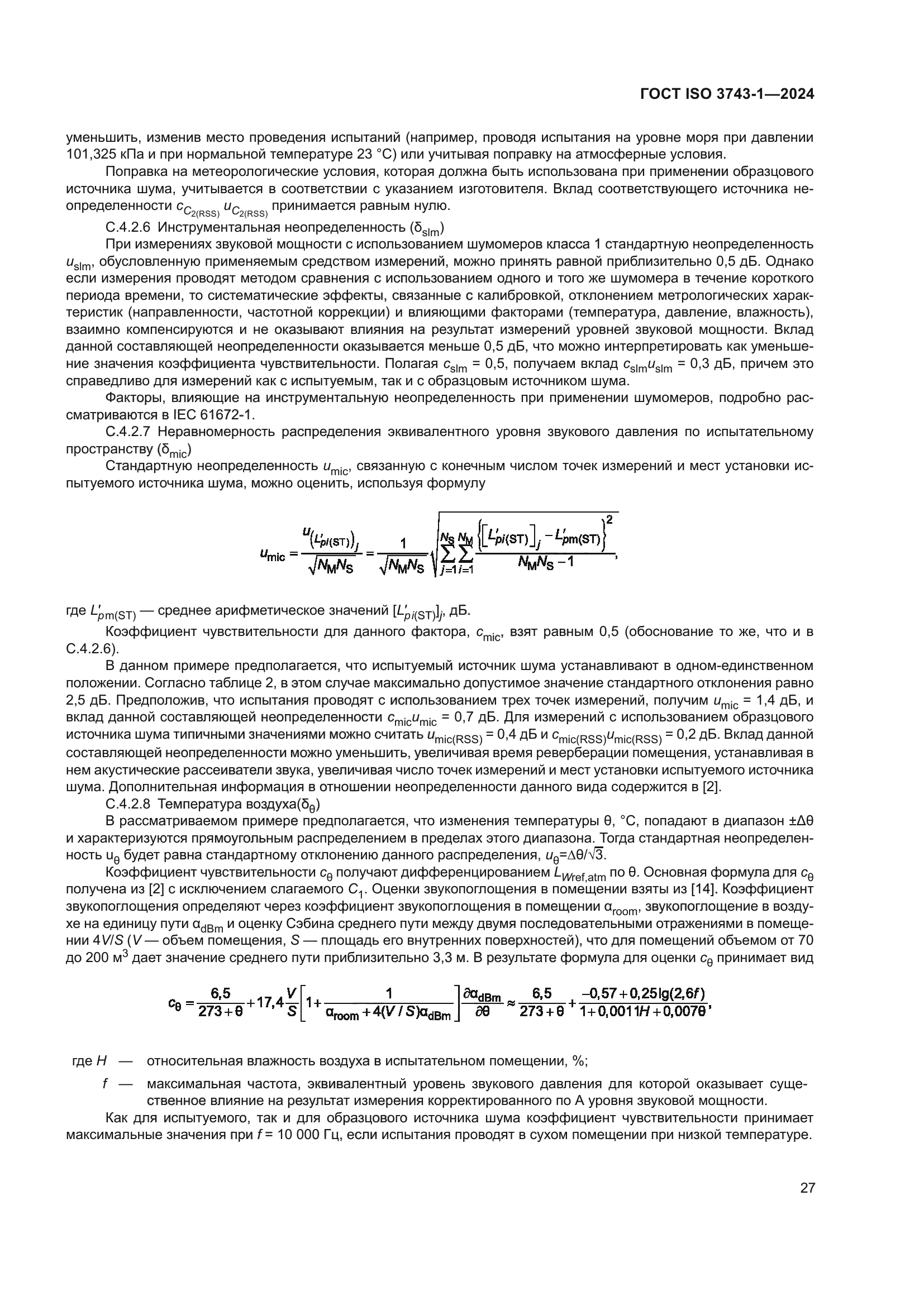 ГОСТ ISO 3743-1-2024