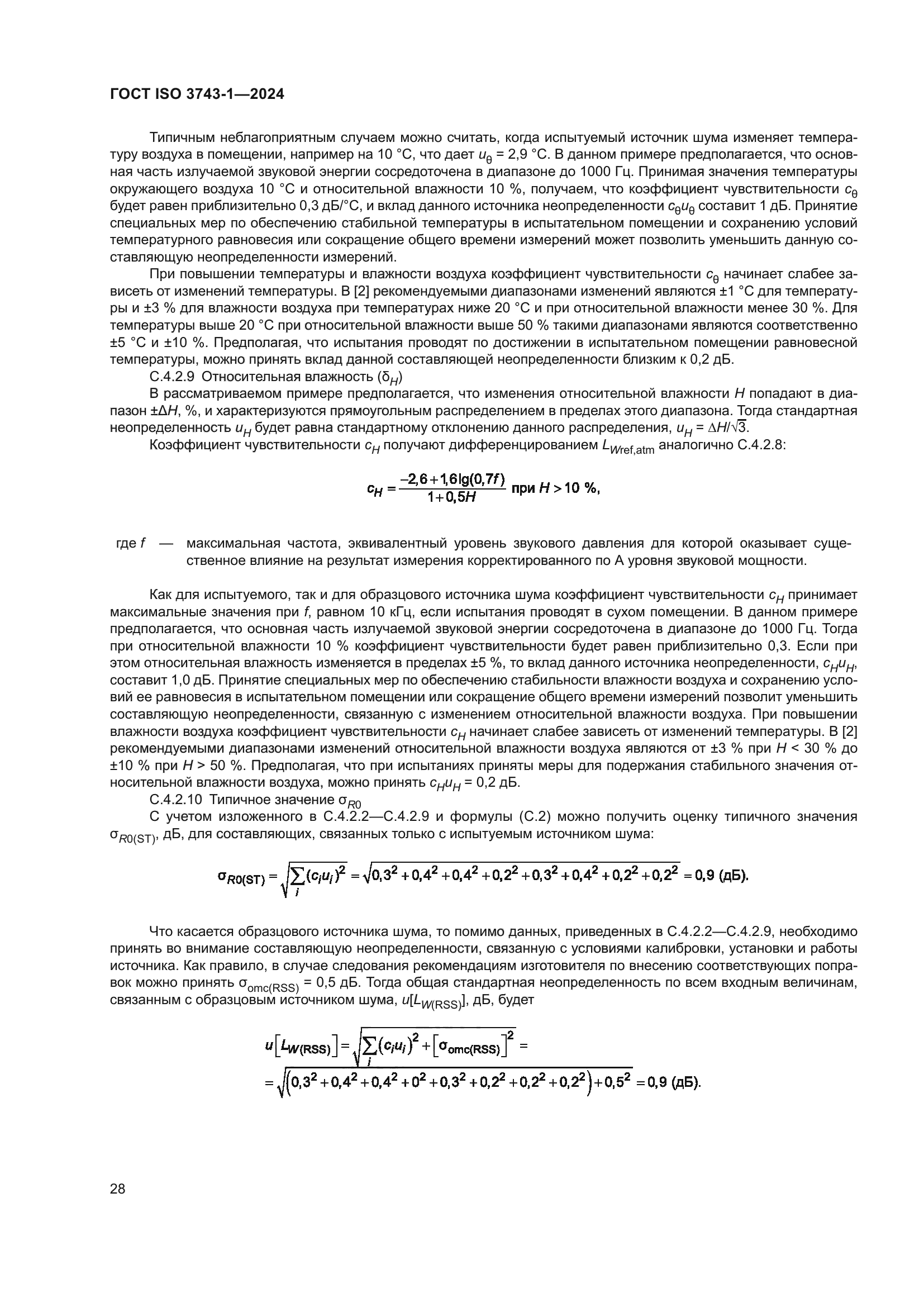 ГОСТ ISO 3743-1-2024