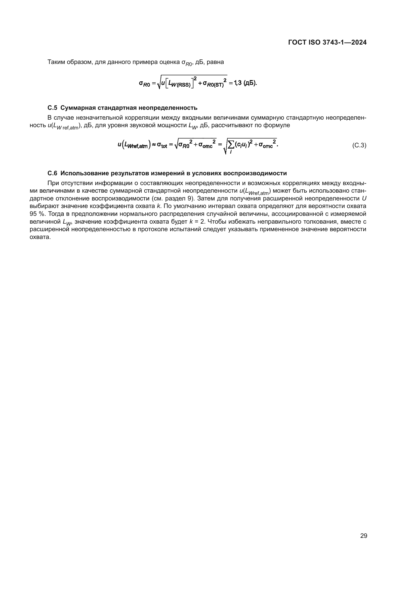 ГОСТ ISO 3743-1-2024