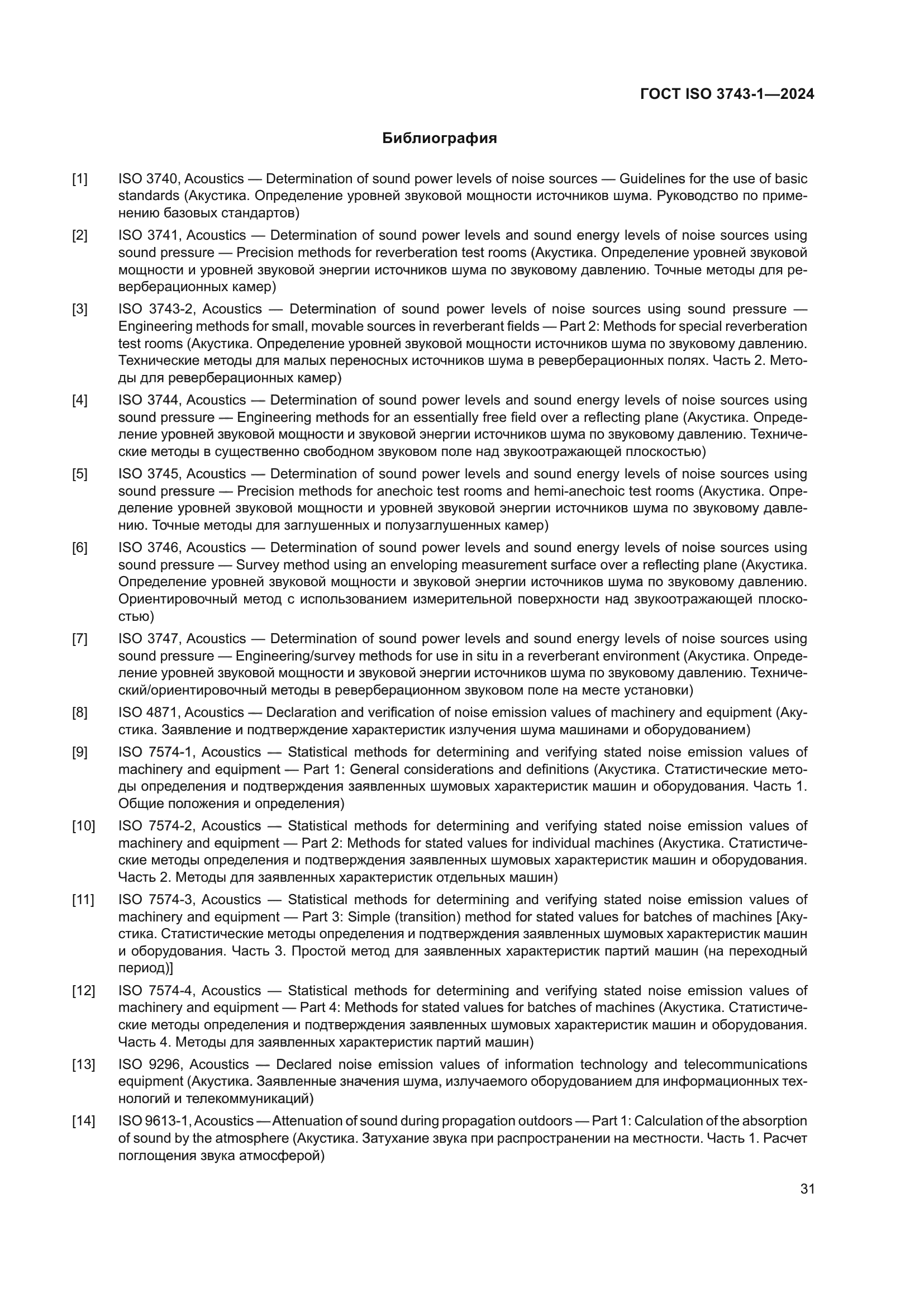 ГОСТ ISO 3743-1-2024