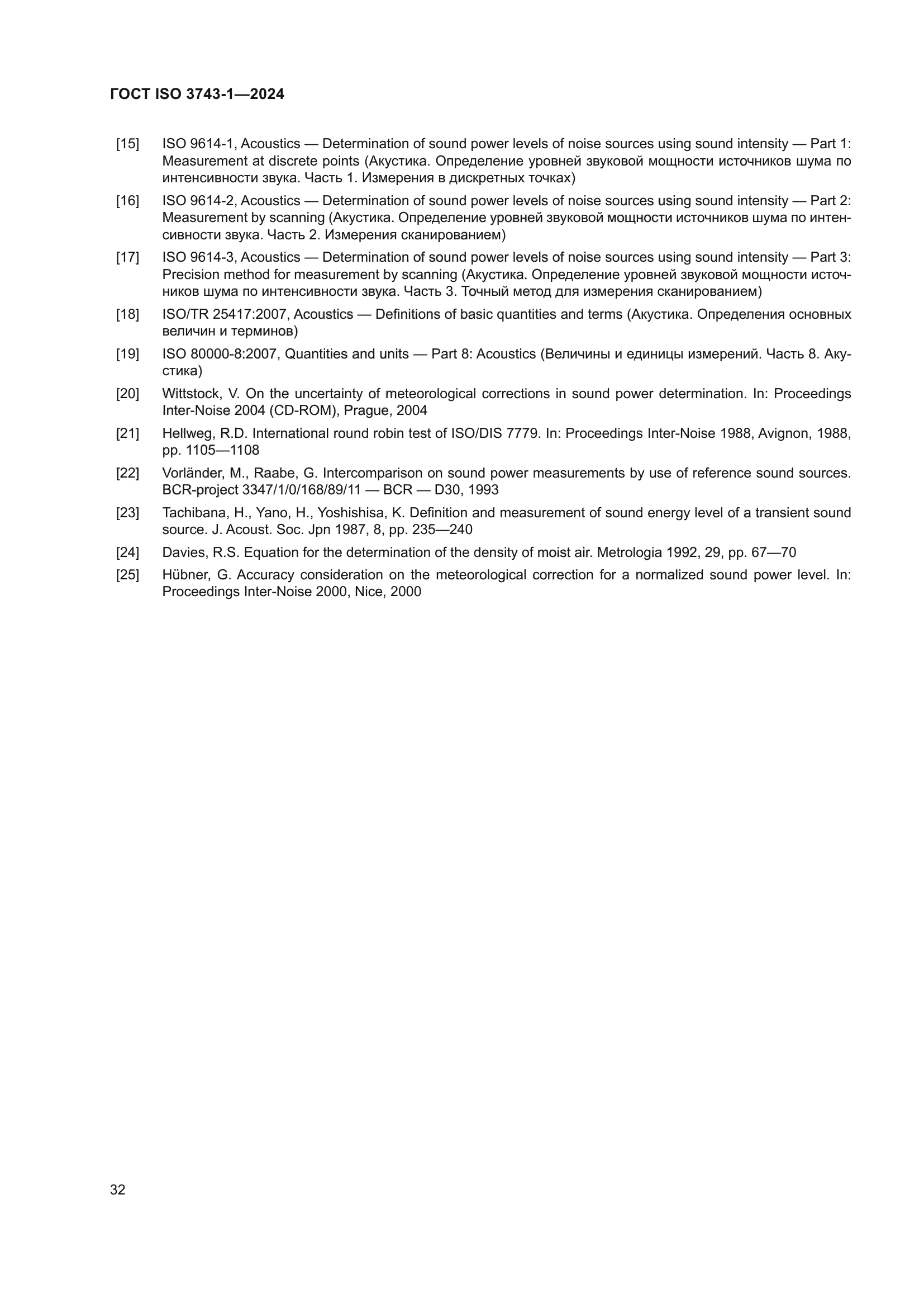 ГОСТ ISO 3743-1-2024