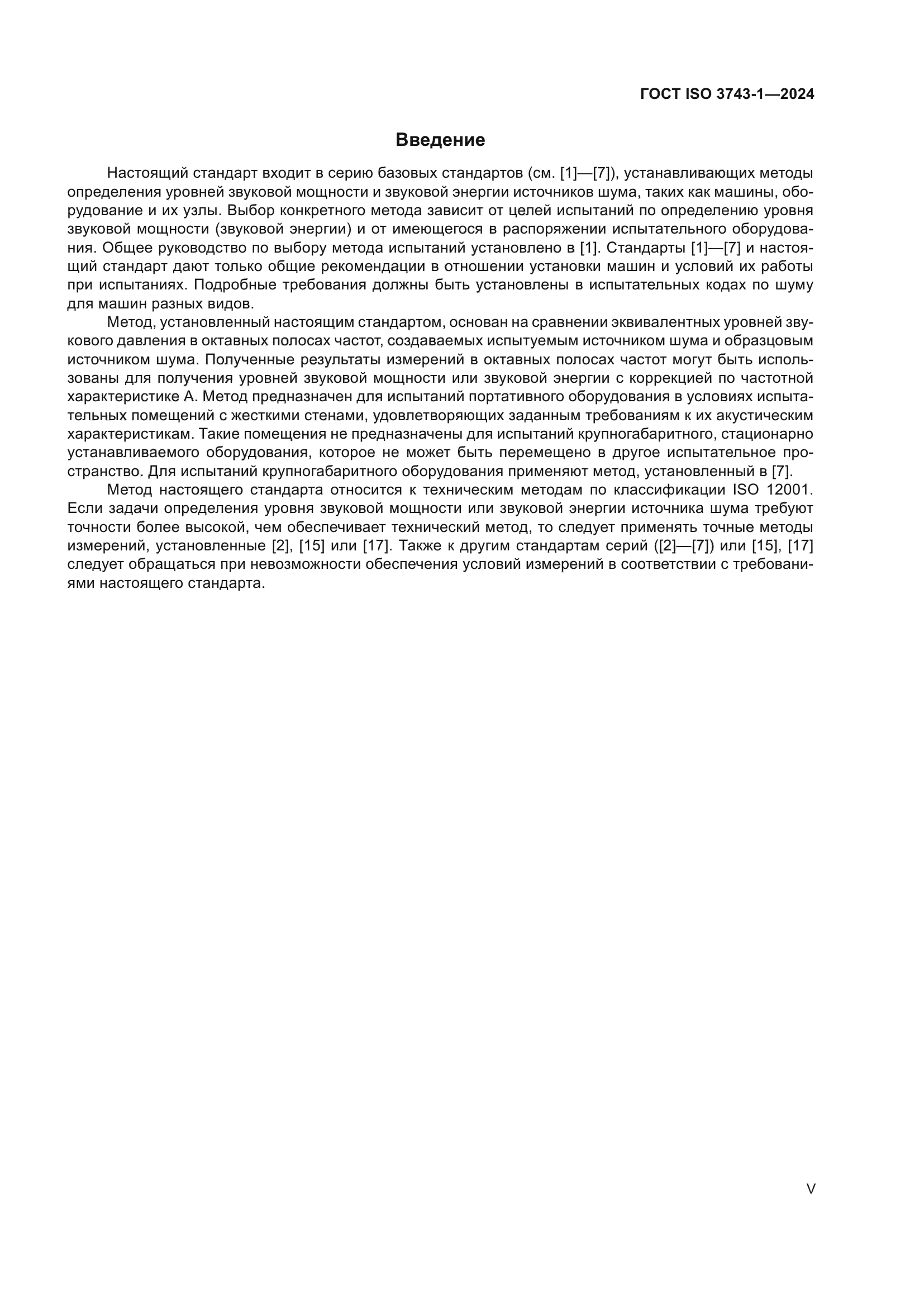 ГОСТ ISO 3743-1-2024