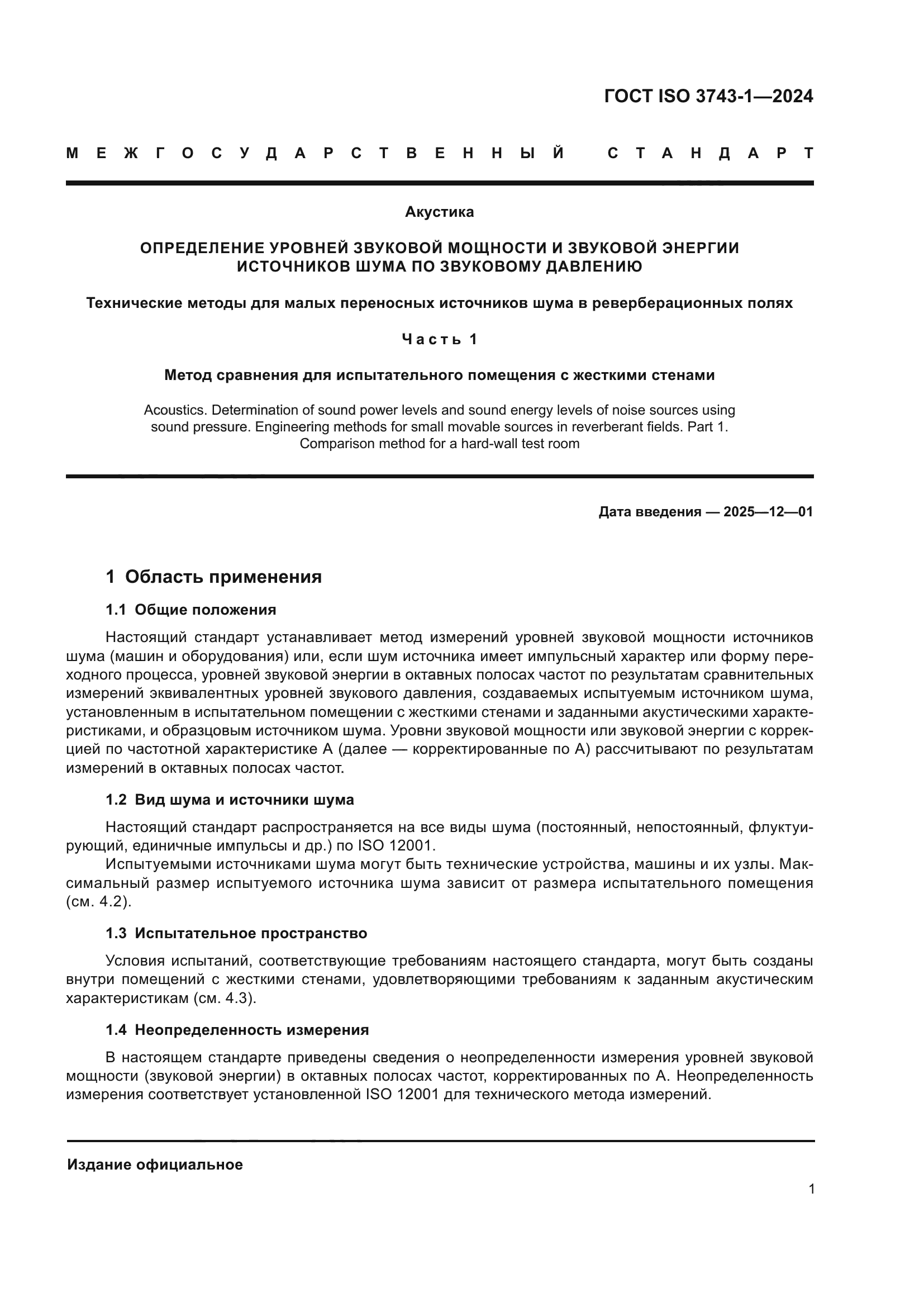 ГОСТ ISO 3743-1-2024