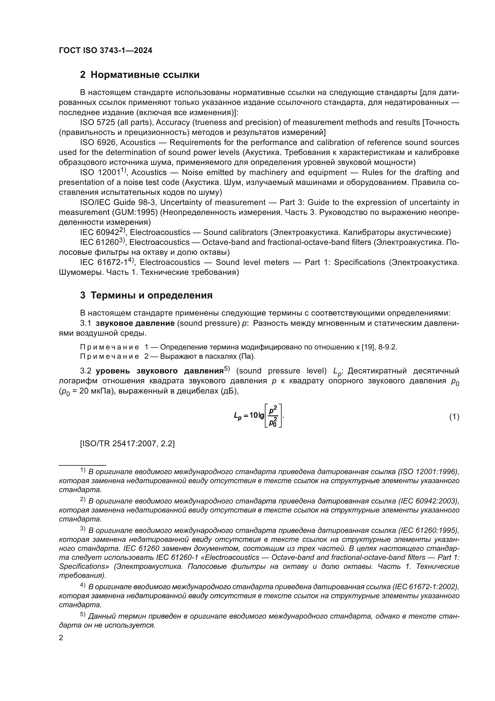ГОСТ ISO 3743-1-2024