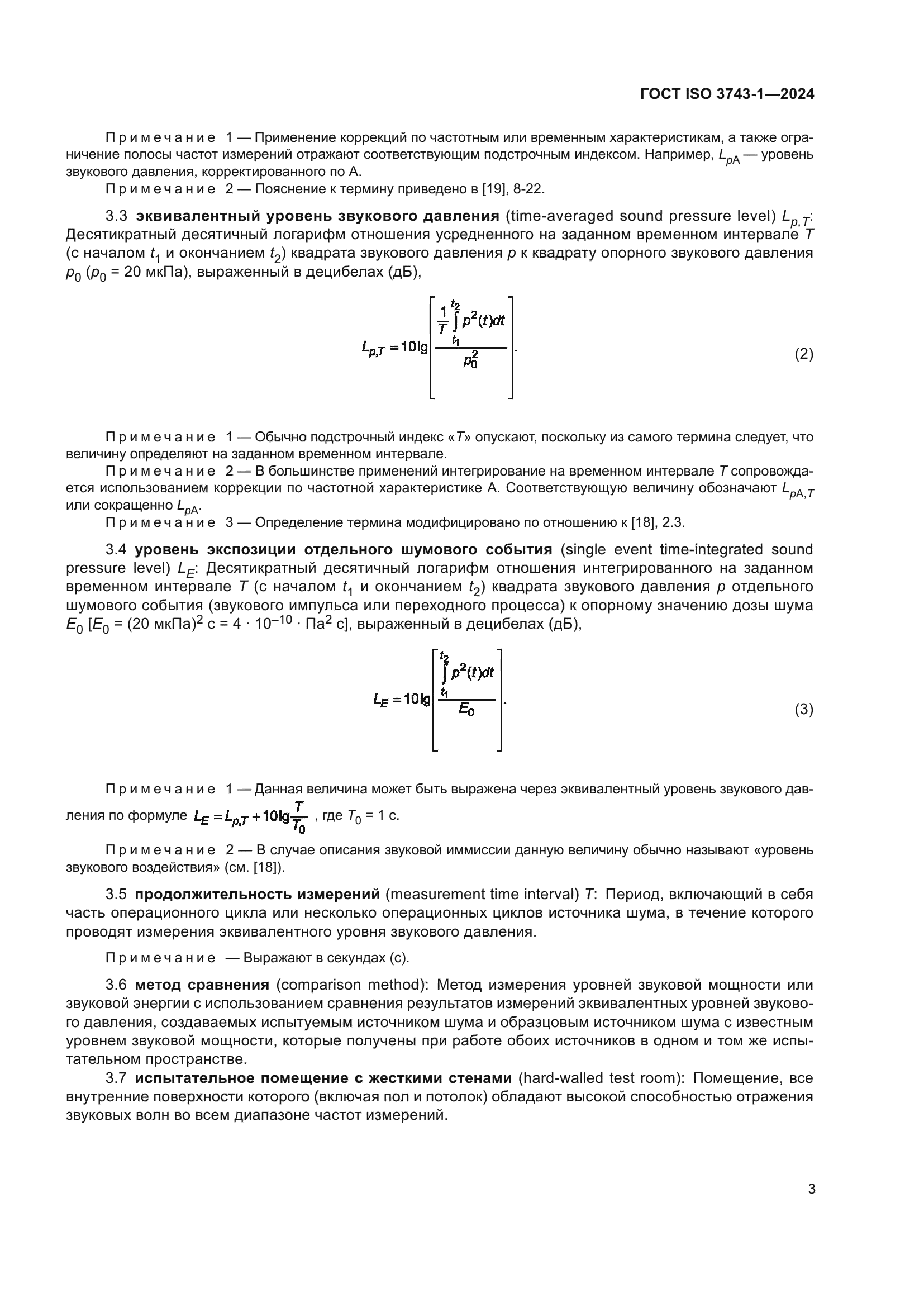 ГОСТ ISO 3743-1-2024