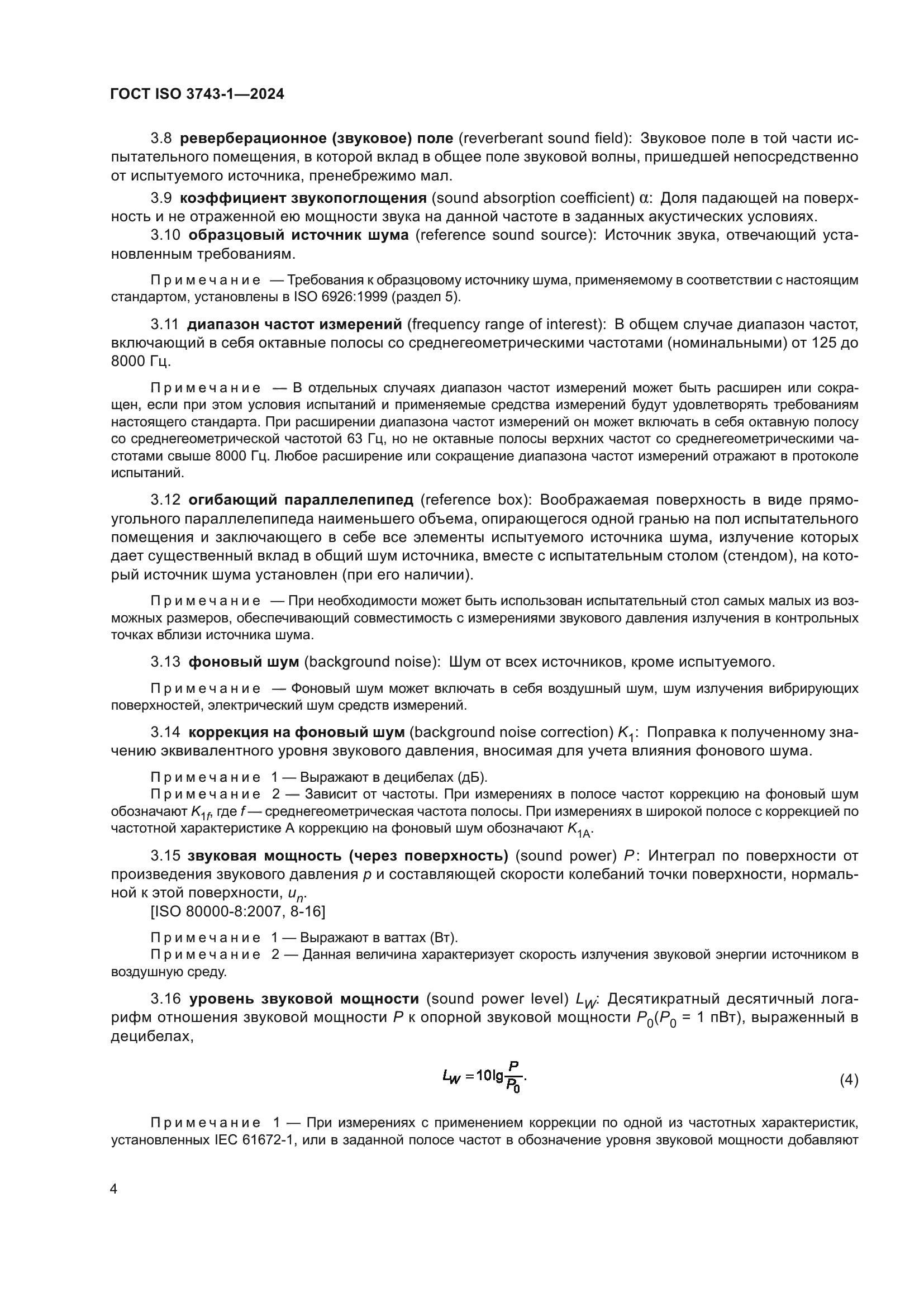 ГОСТ ISO 3743-1-2024