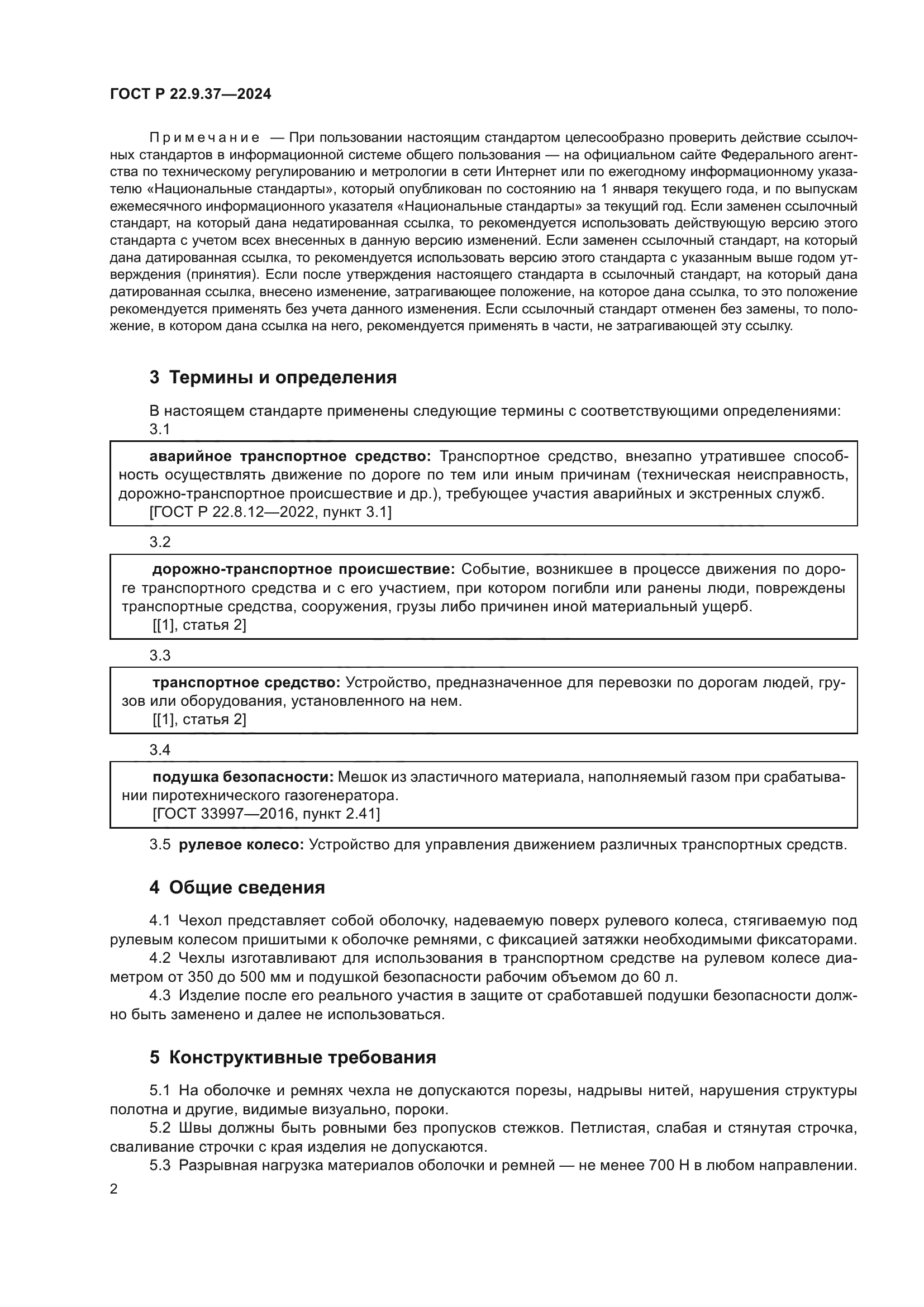 ГОСТ Р 22.9.37-2024