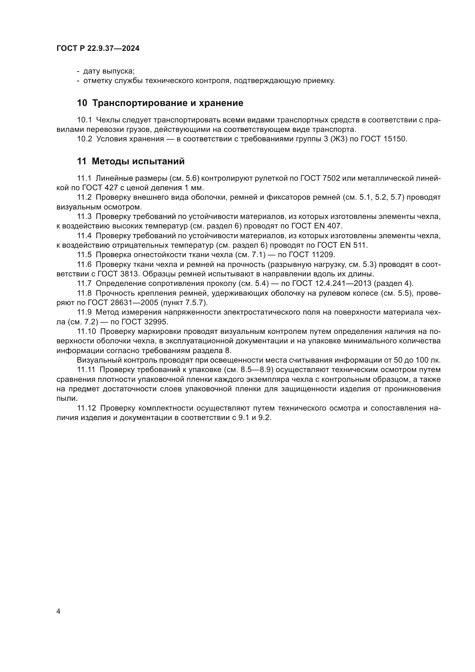 ГОСТ Р 22.9.37-2024