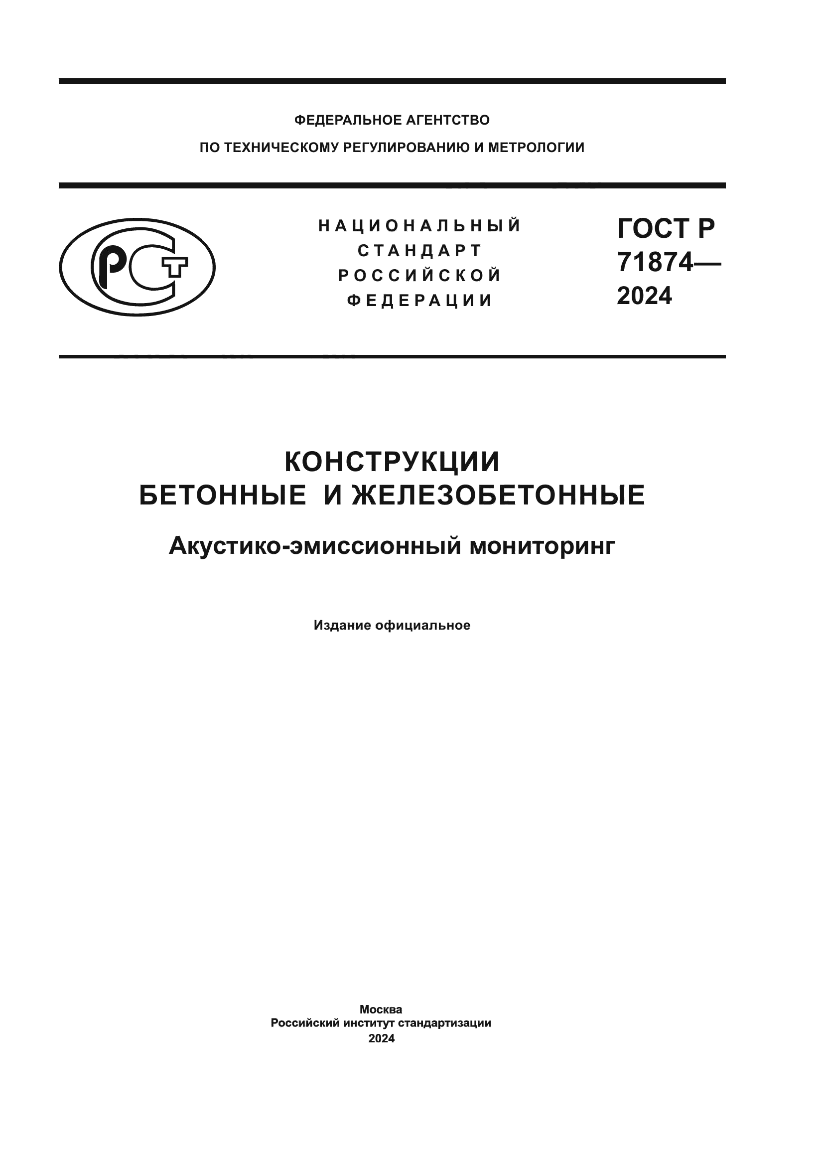 ГОСТ Р 71874-2024