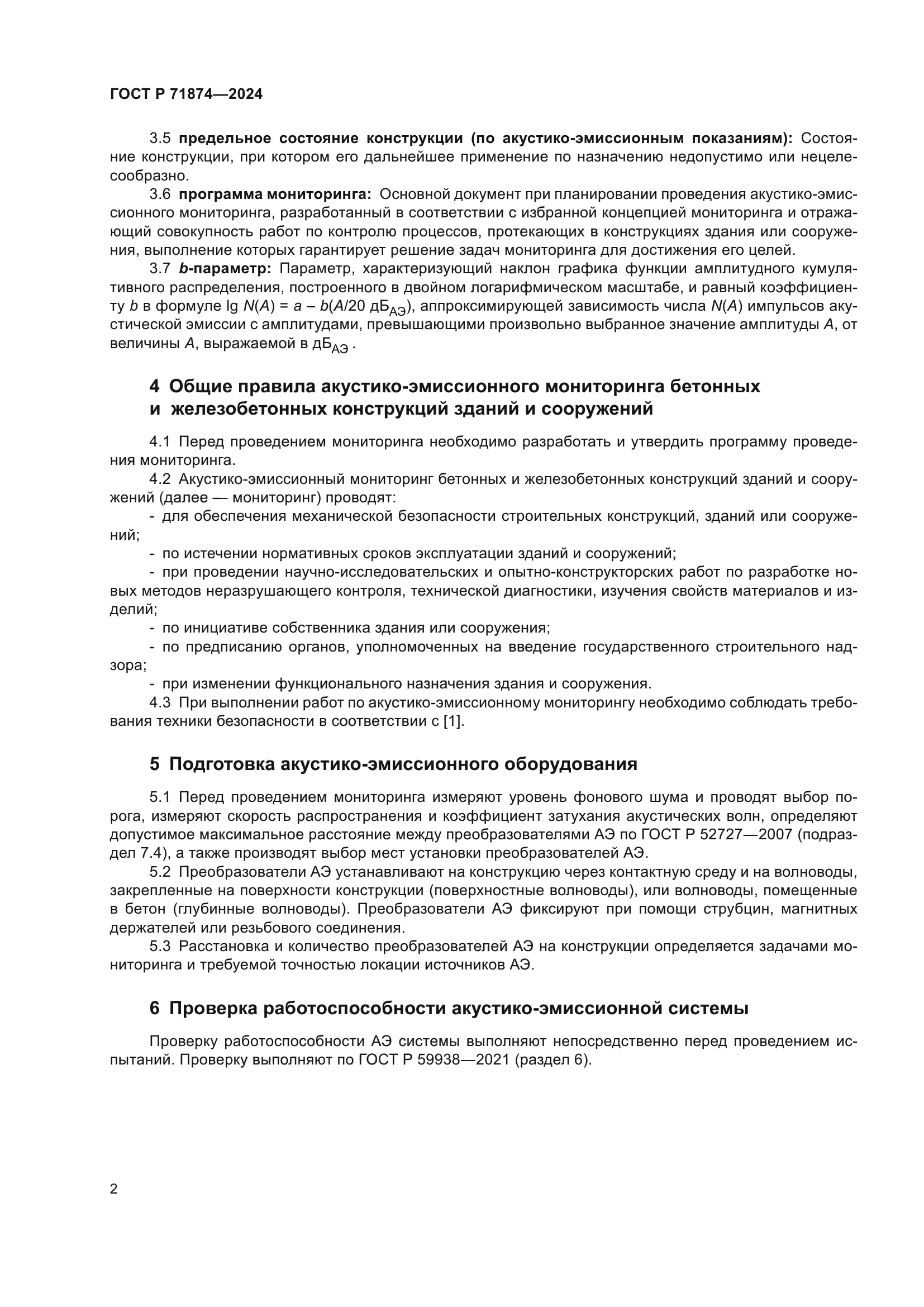 ГОСТ Р 71874-2024