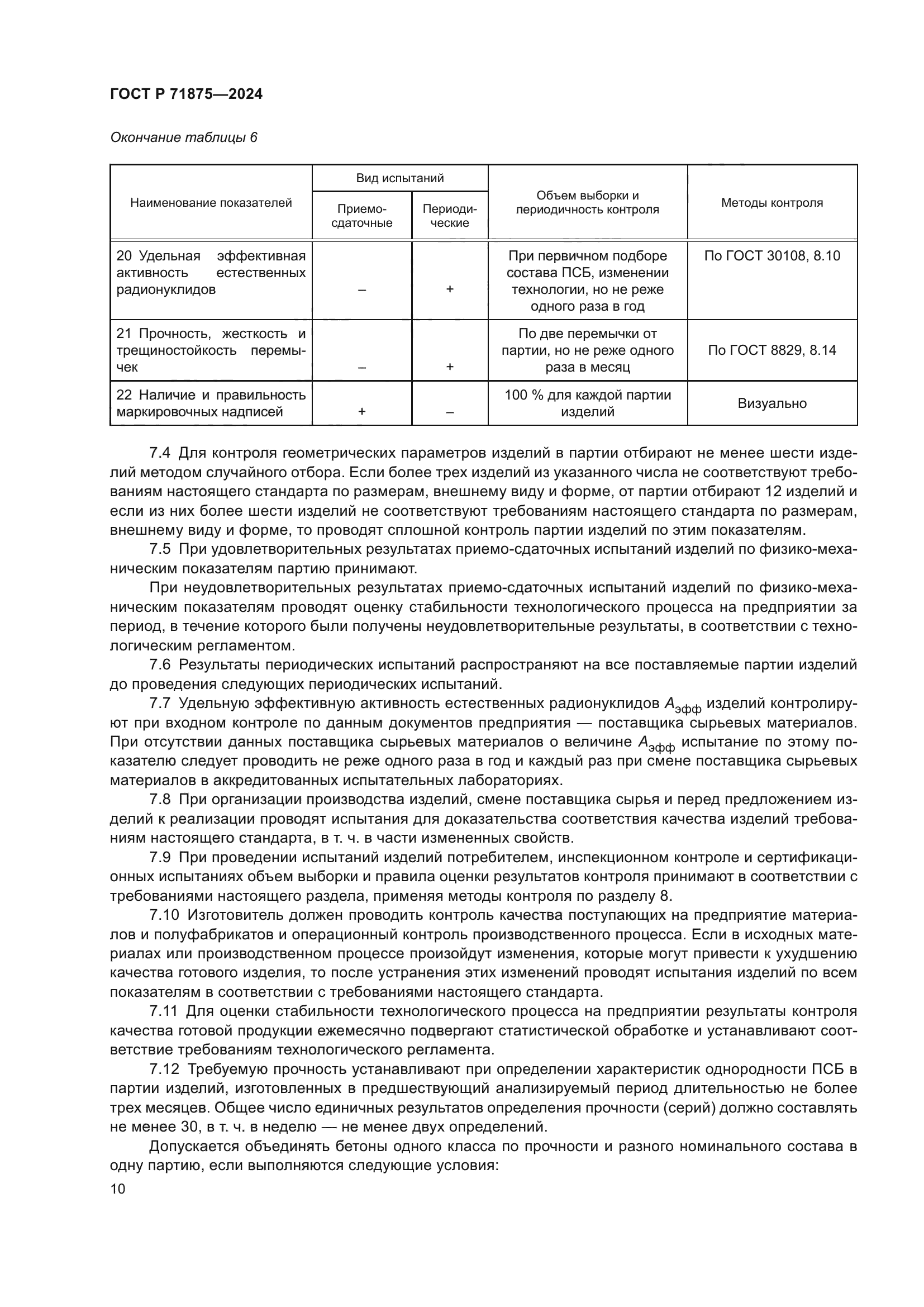 ГОСТ Р 71875-2024