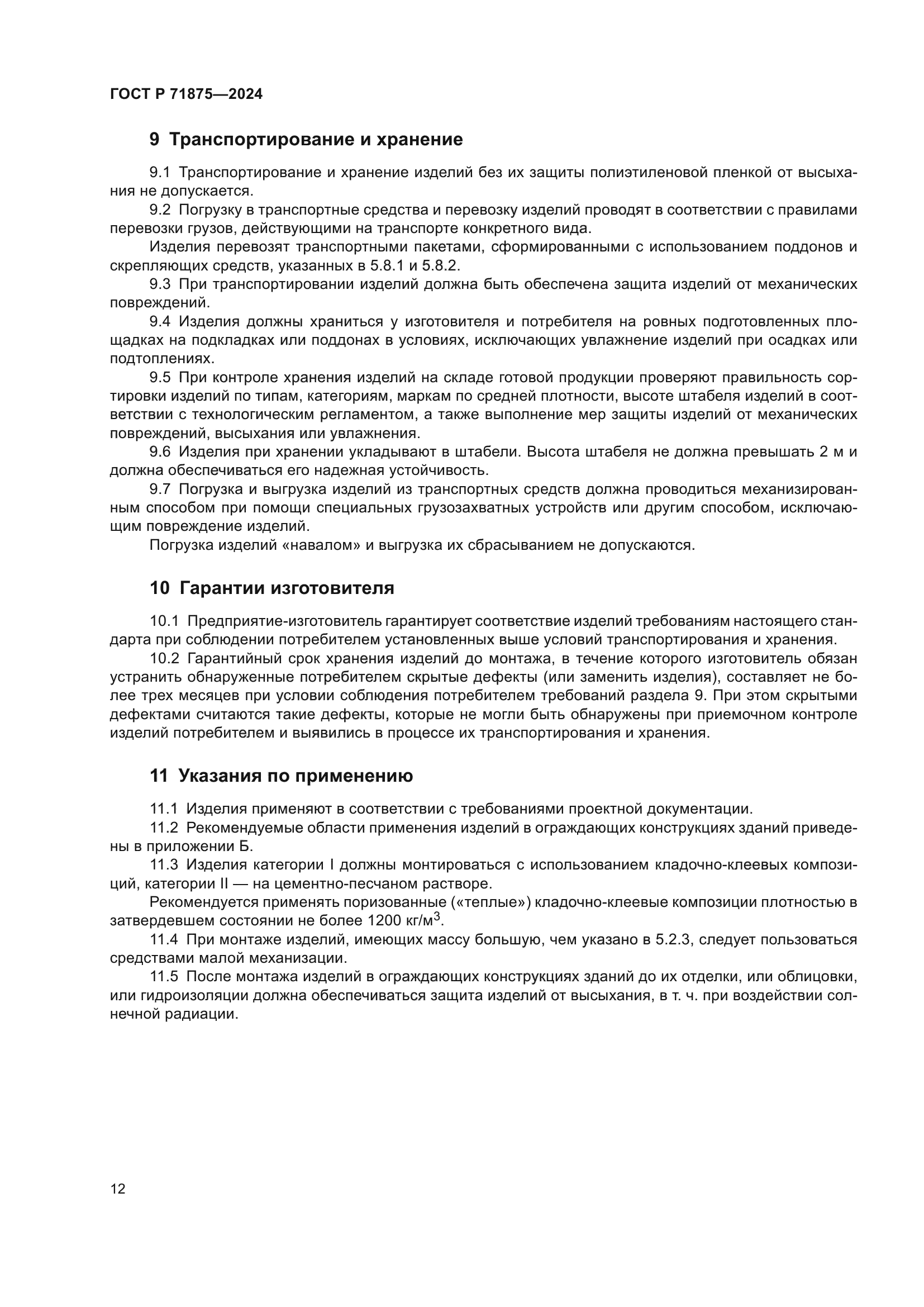 ГОСТ Р 71875-2024