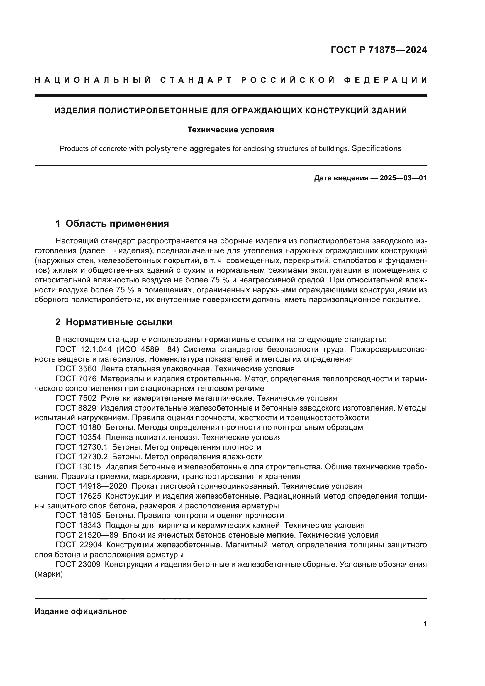 ГОСТ Р 71875-2024