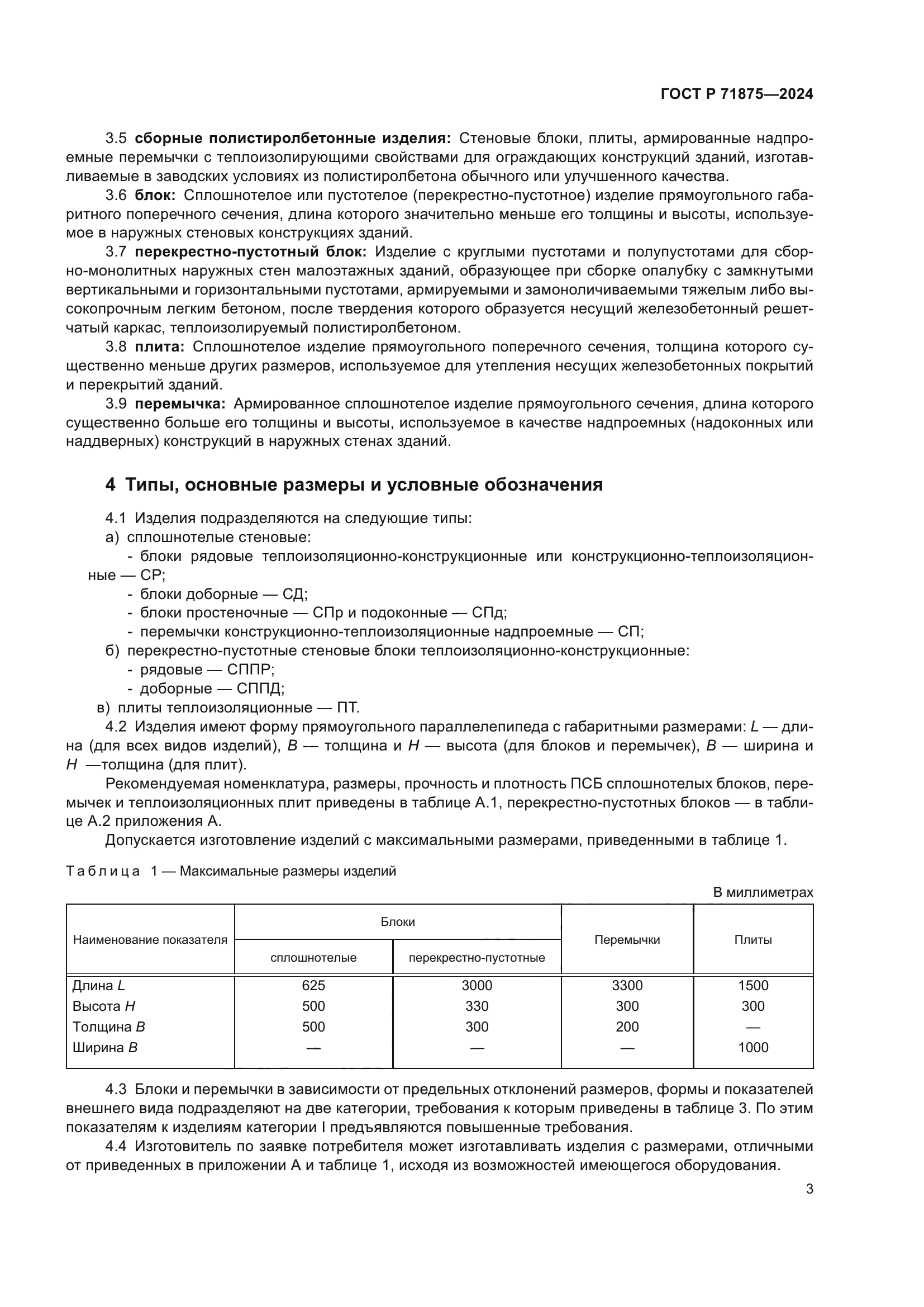 ГОСТ Р 71875-2024