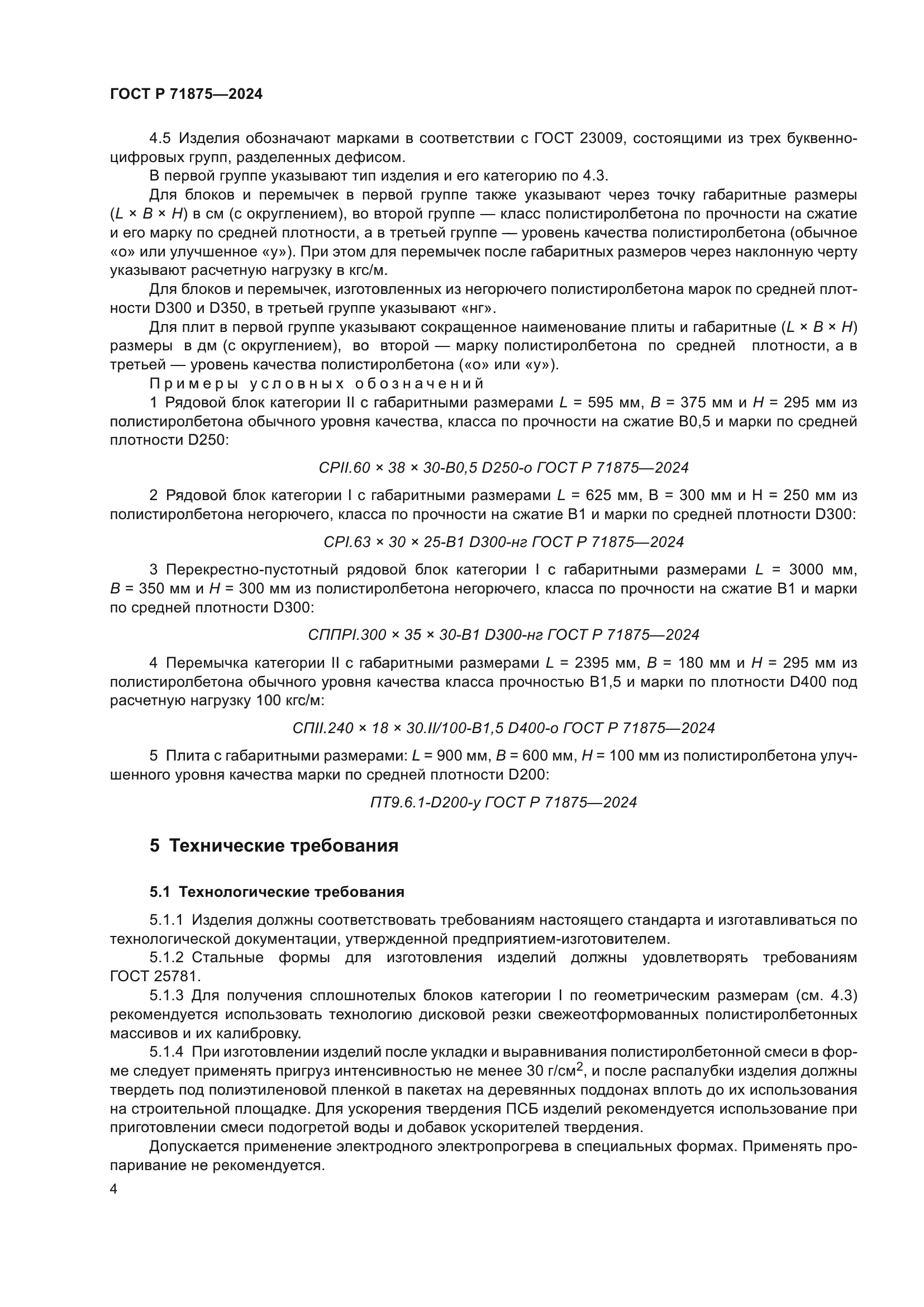 ГОСТ Р 71875-2024