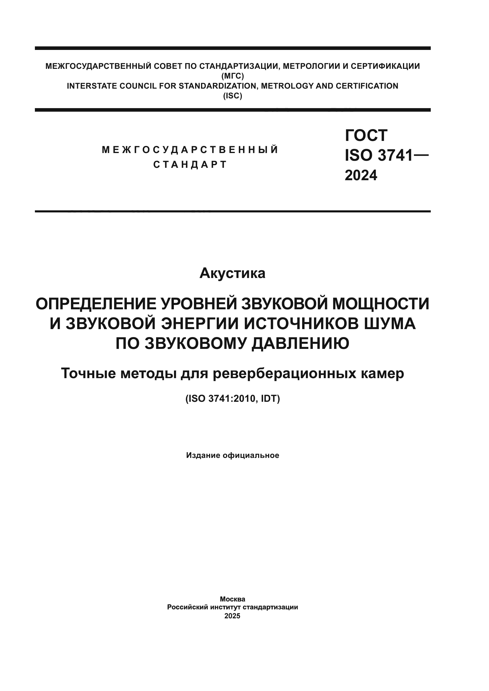 ГОСТ ISO 3741-2024