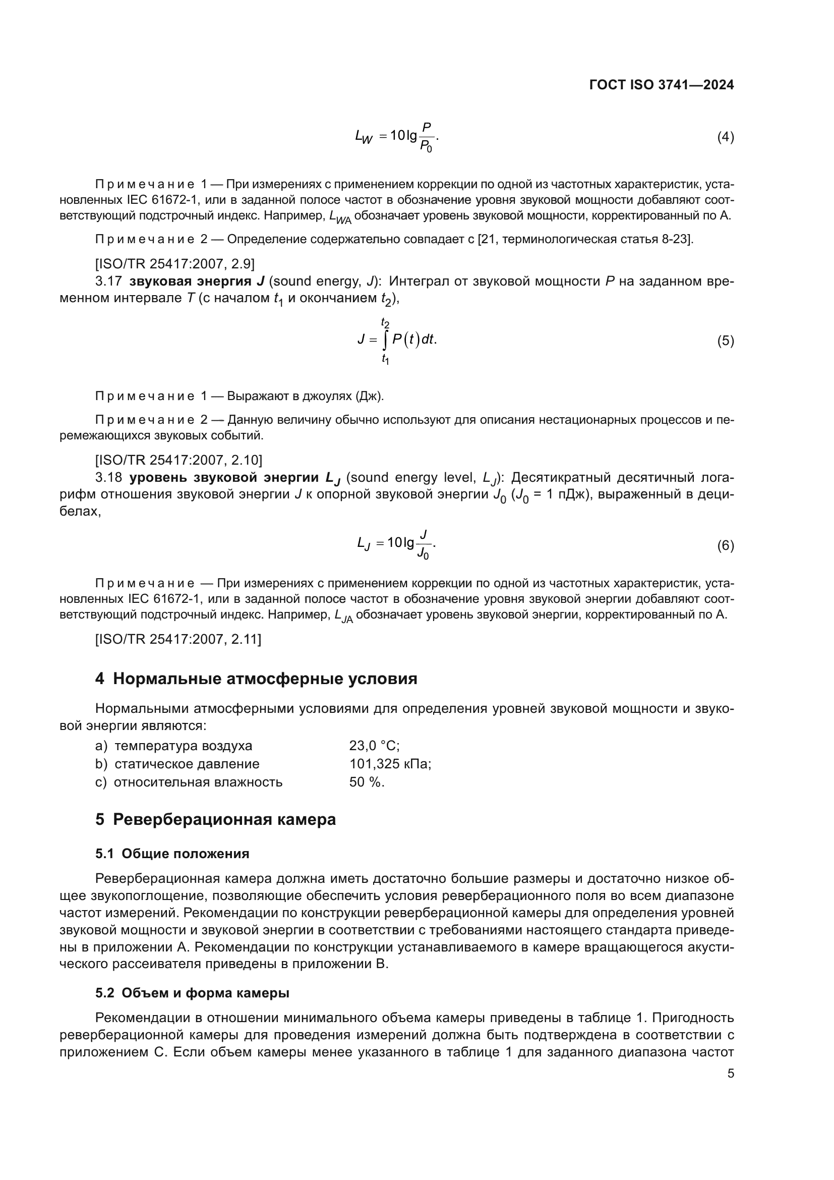 ГОСТ ISO 3741-2024