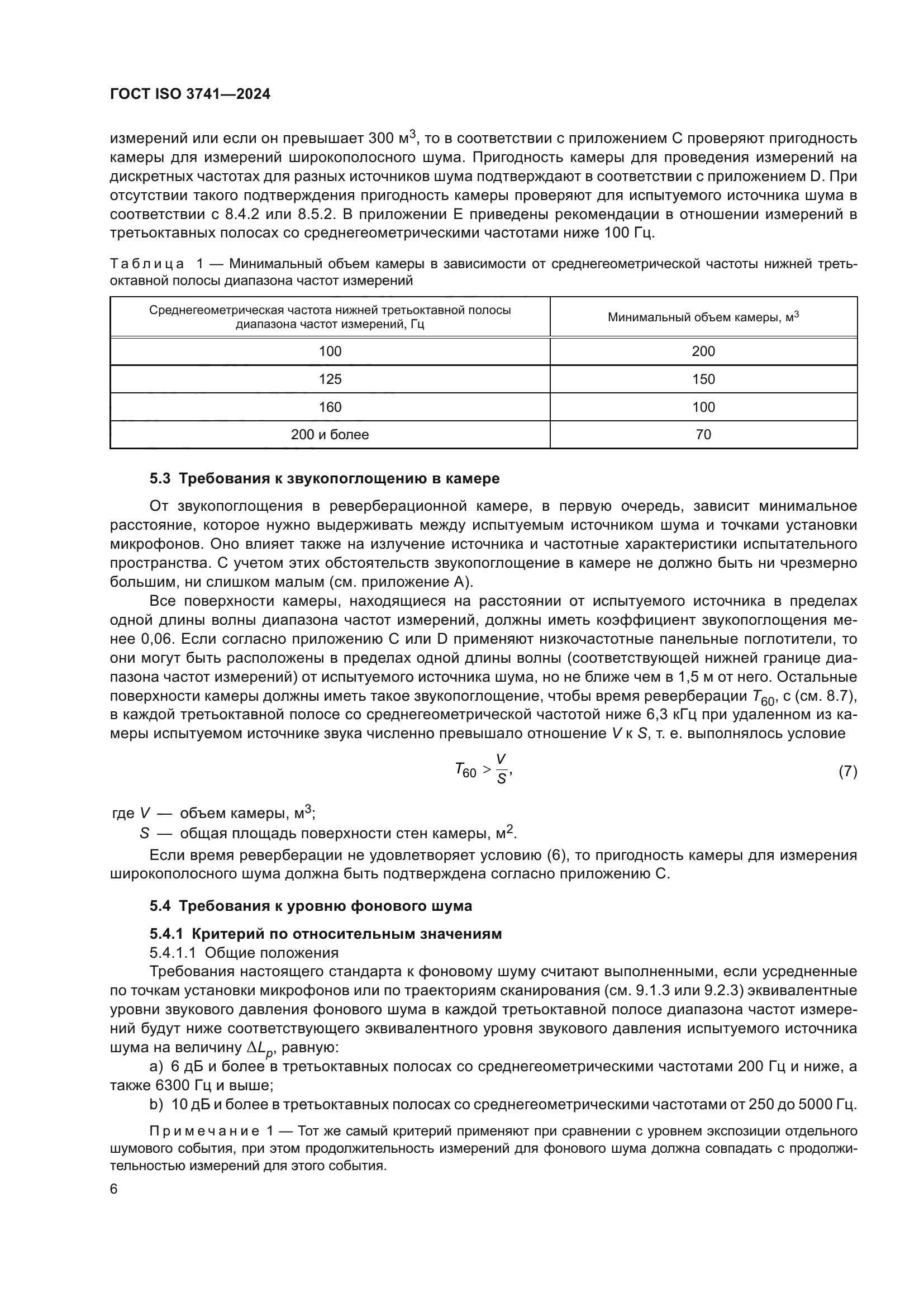 ГОСТ ISO 3741-2024