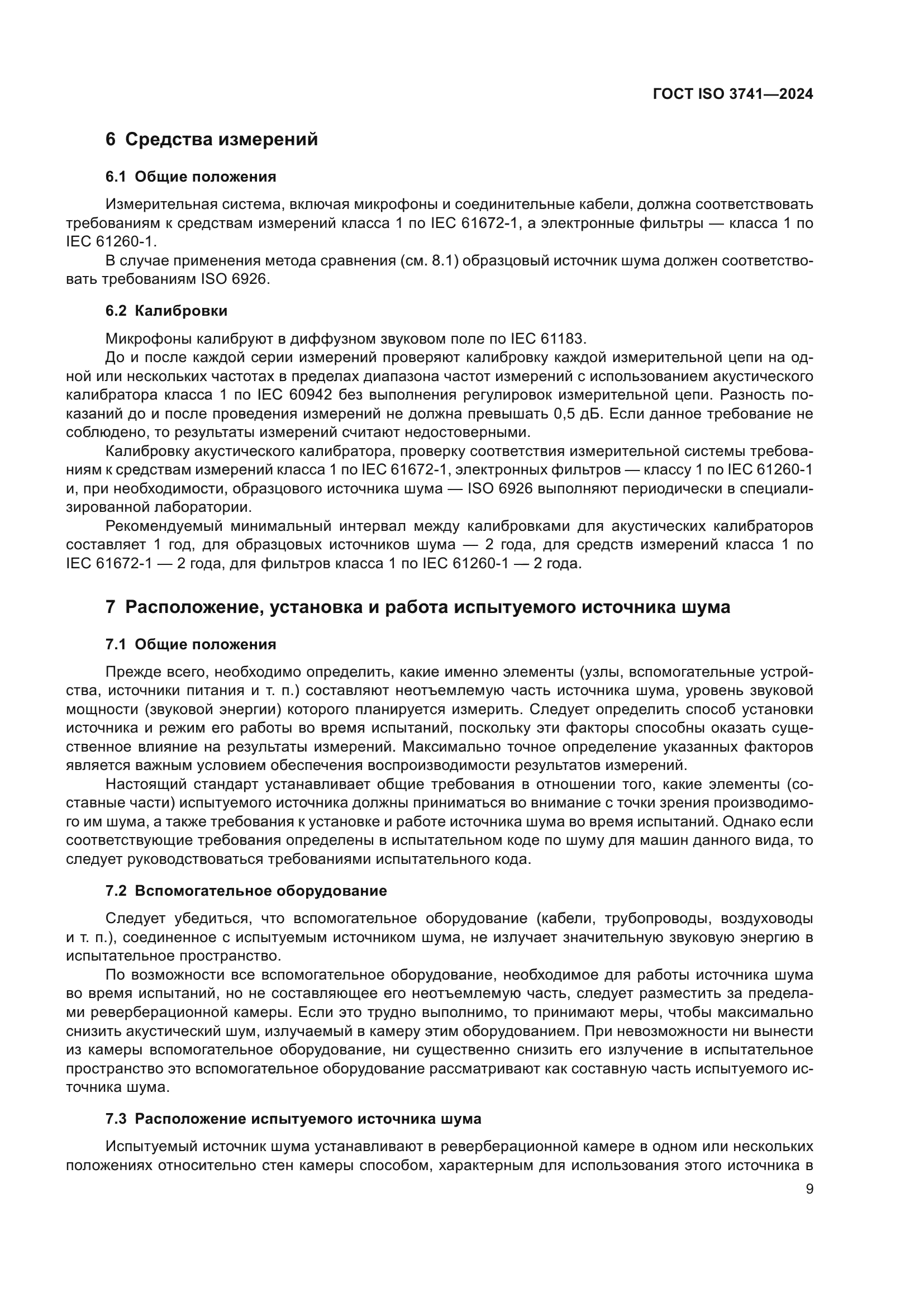ГОСТ ISO 3741-2024
