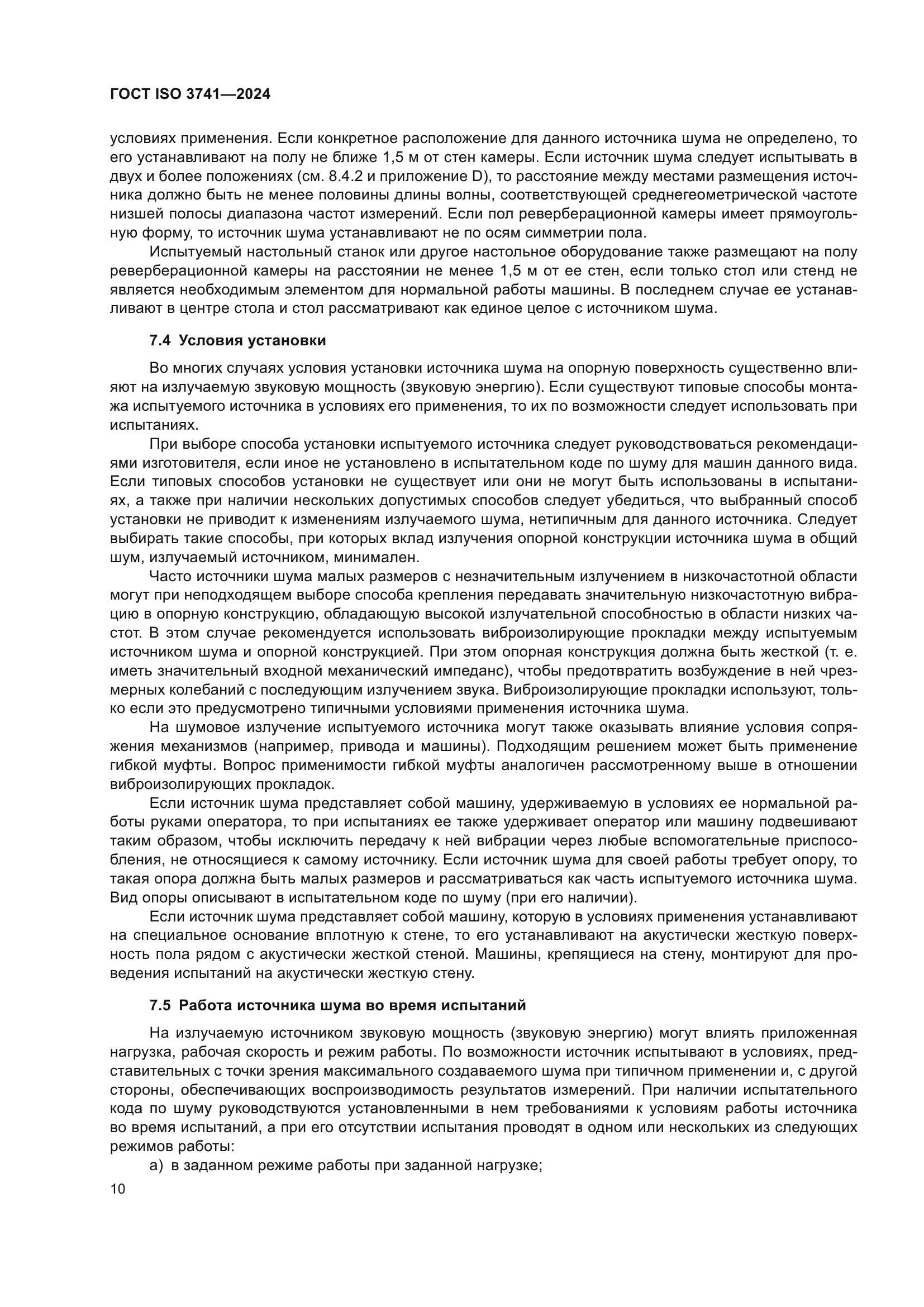 ГОСТ ISO 3741-2024