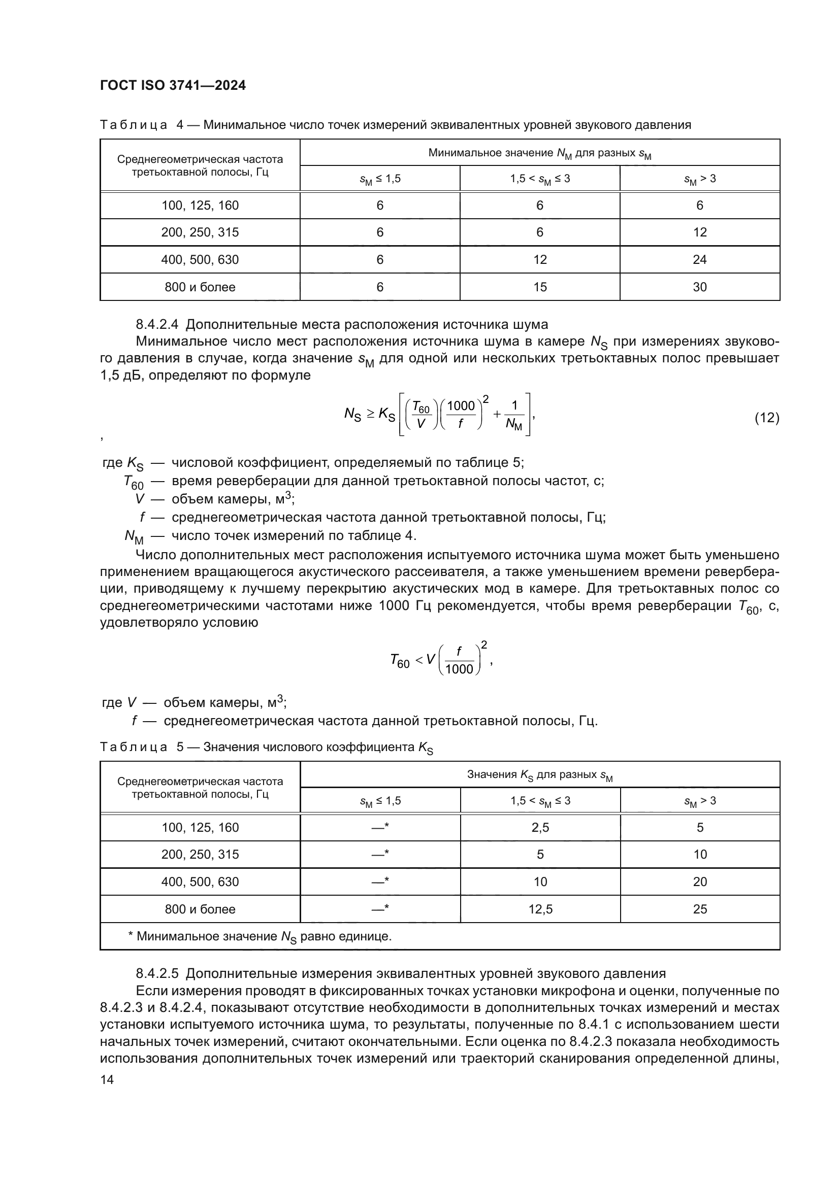 ГОСТ ISO 3741-2024