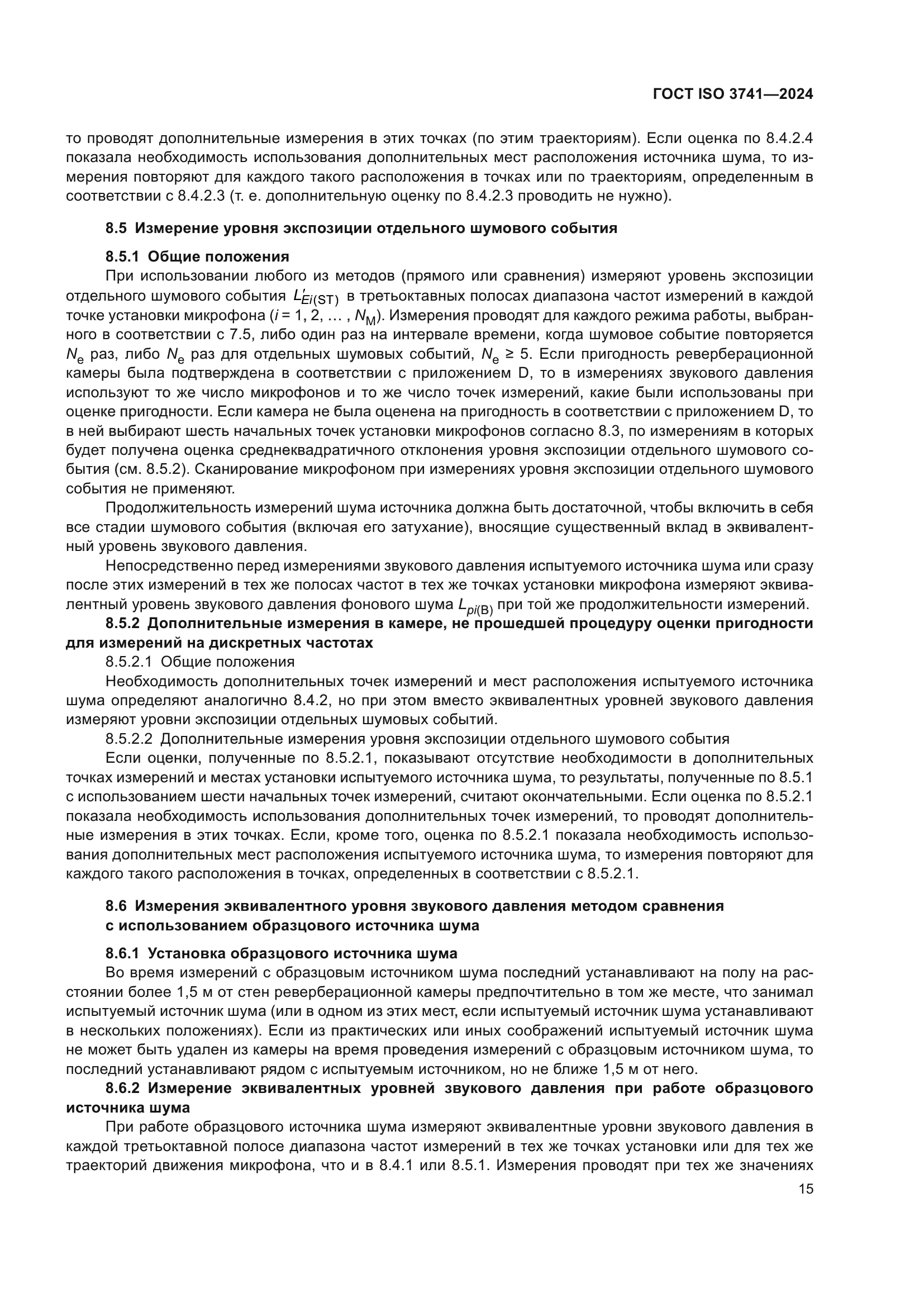 ГОСТ ISO 3741-2024