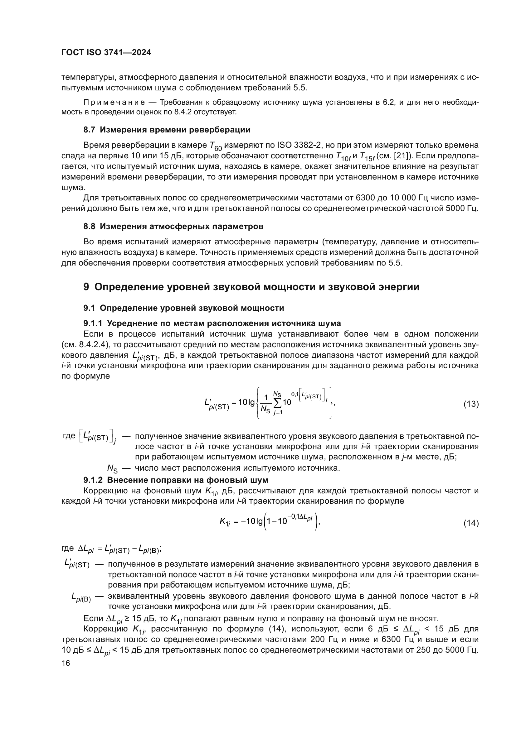 ГОСТ ISO 3741-2024