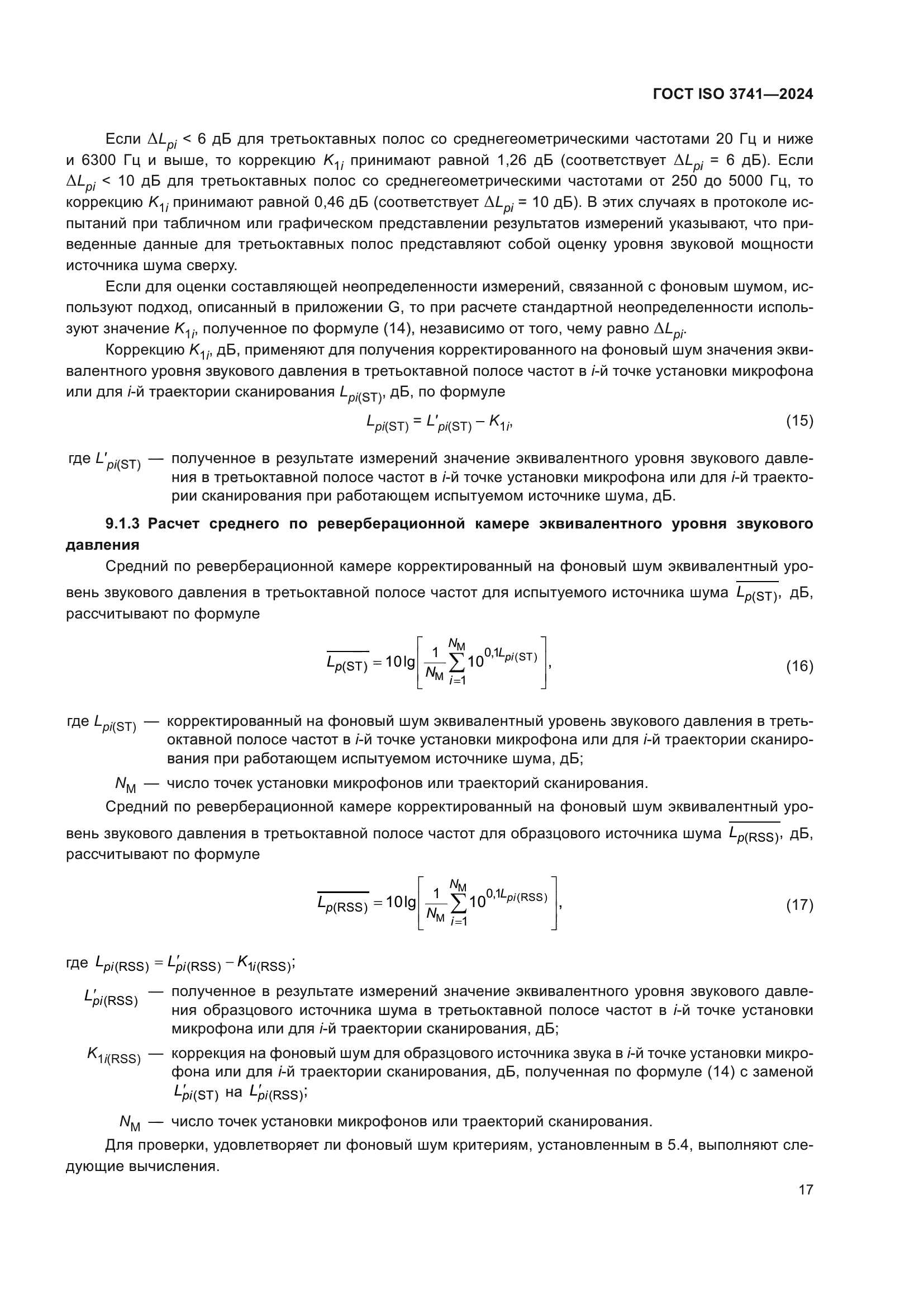 ГОСТ ISO 3741-2024