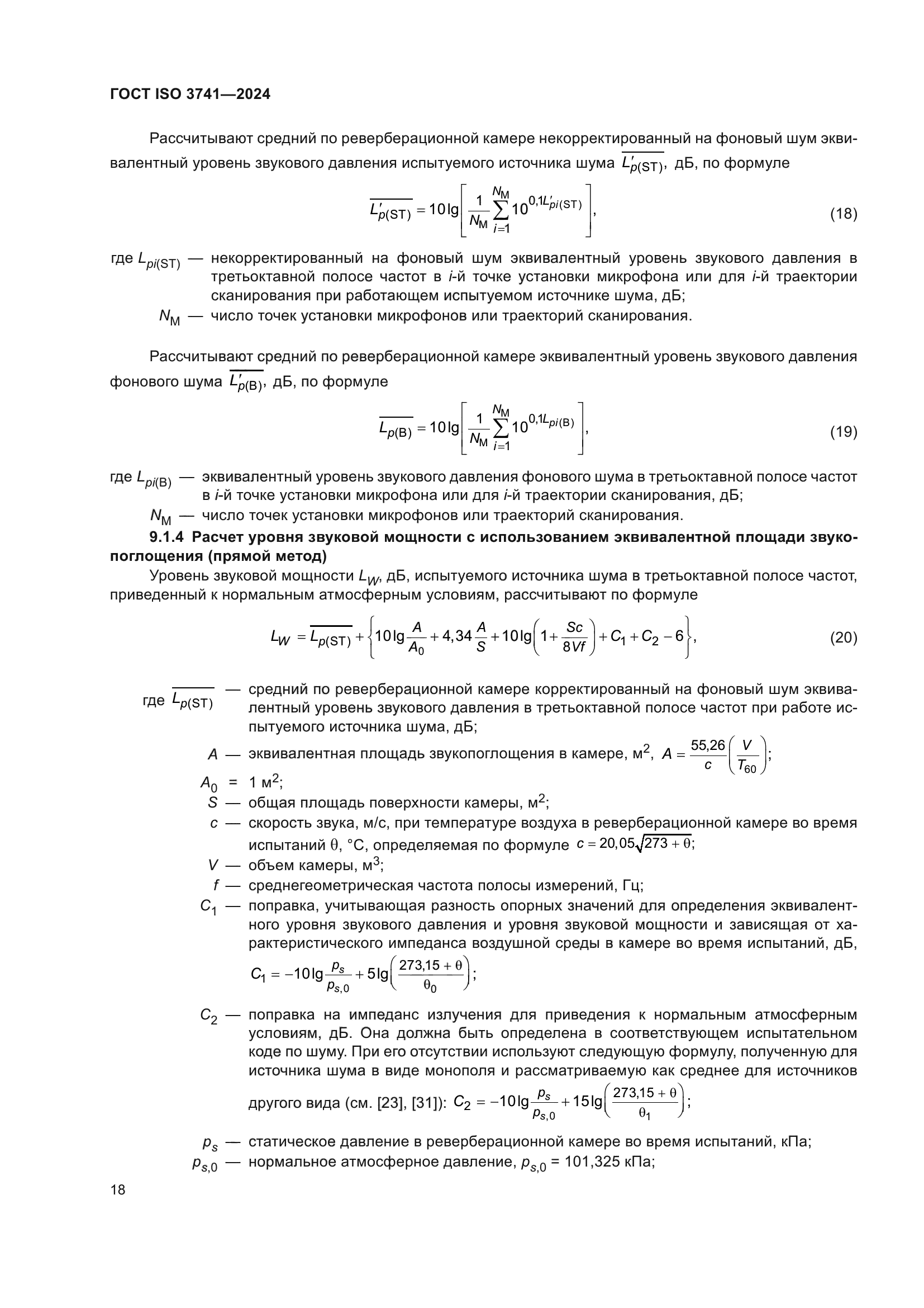 ГОСТ ISO 3741-2024