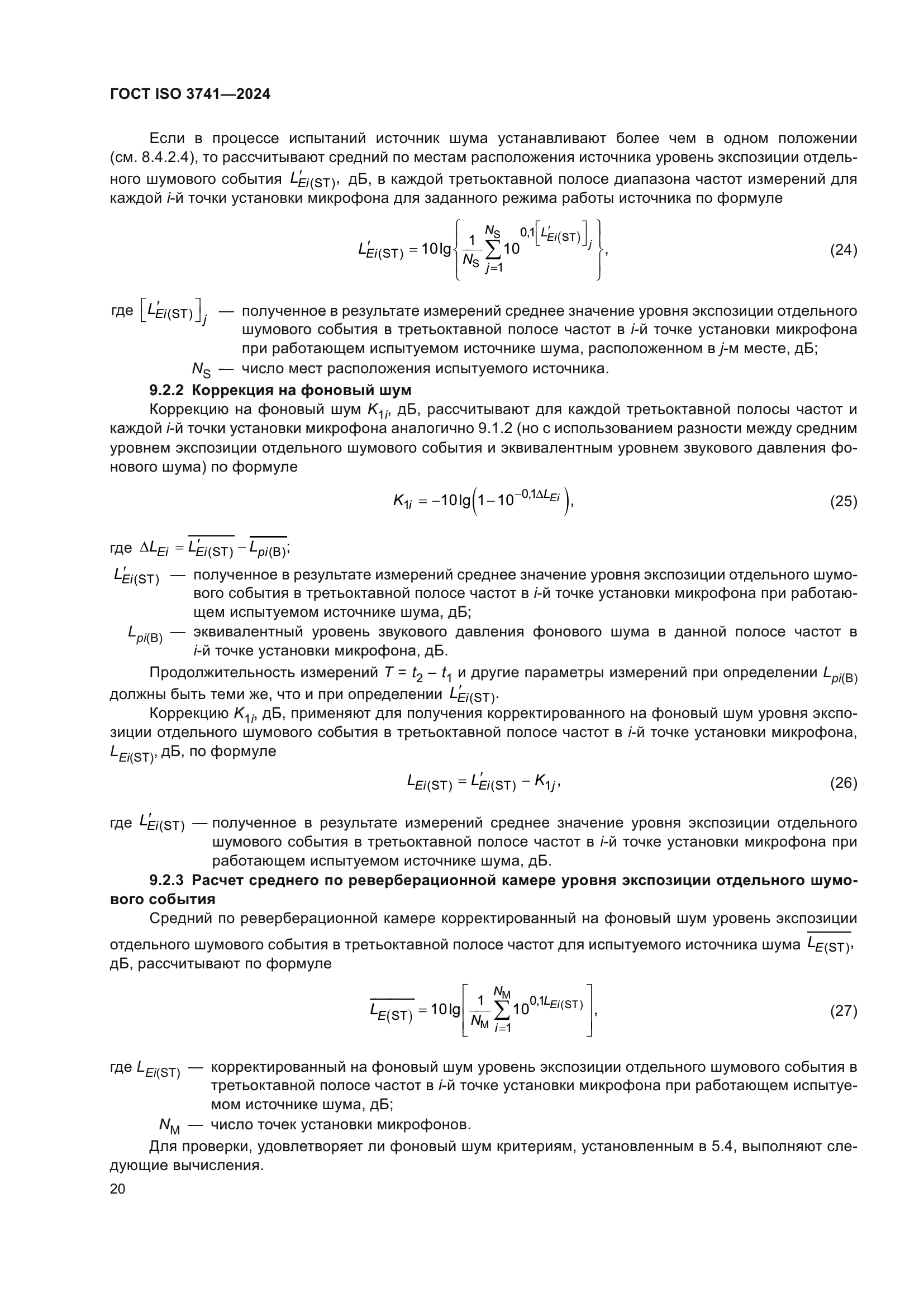 ГОСТ ISO 3741-2024
