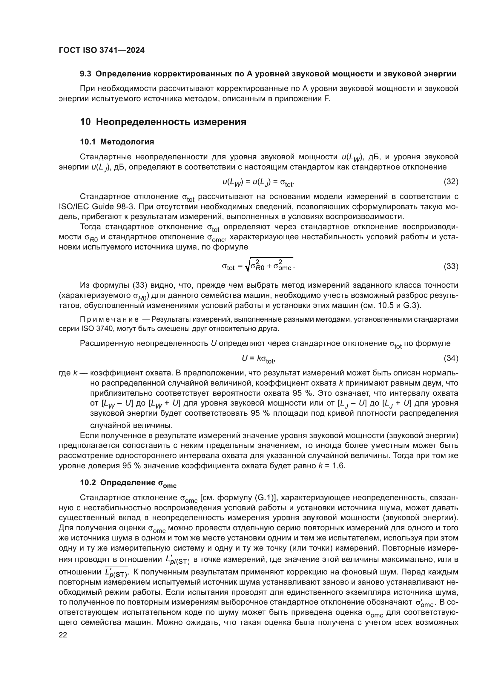 ГОСТ ISO 3741-2024